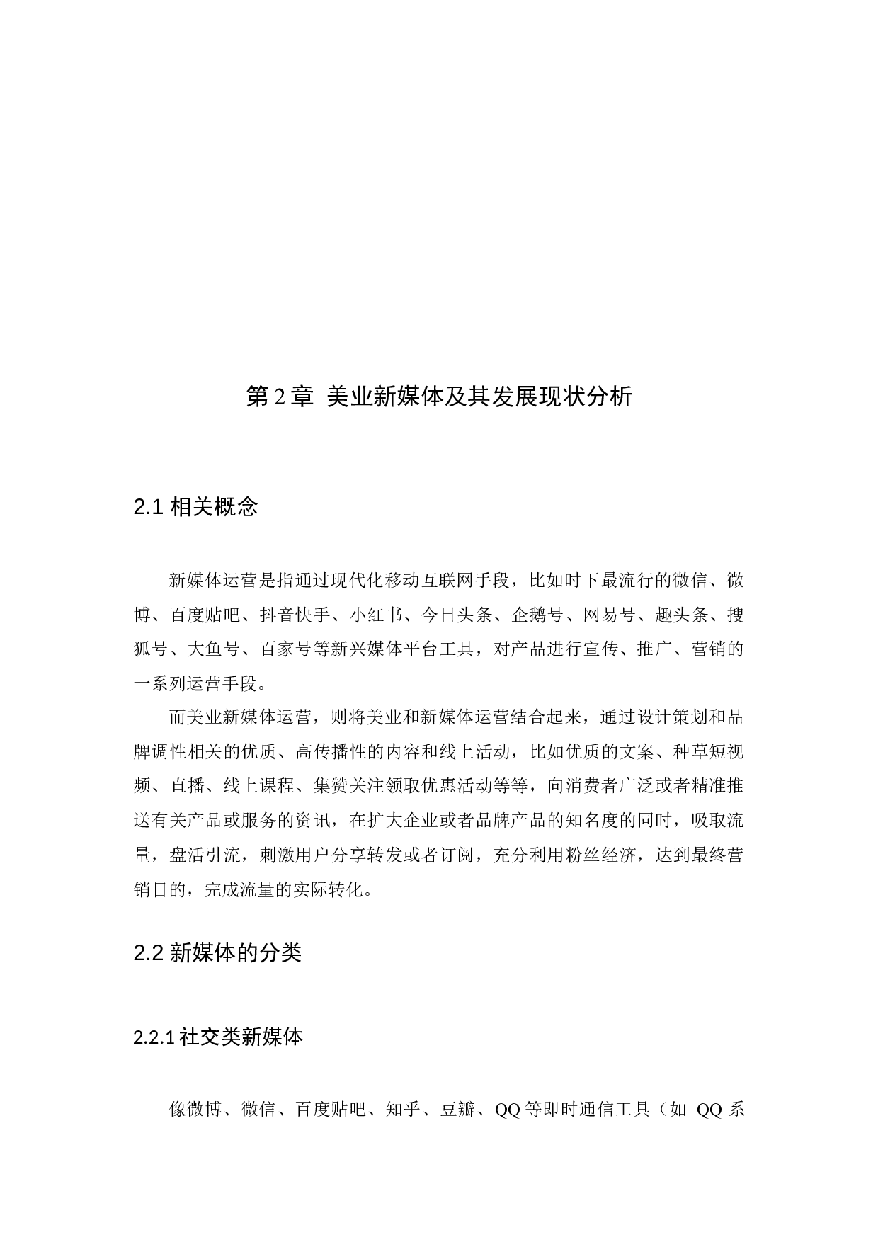 美业新媒体运营发展现状及其运营分析  -18092字.docx 第9页