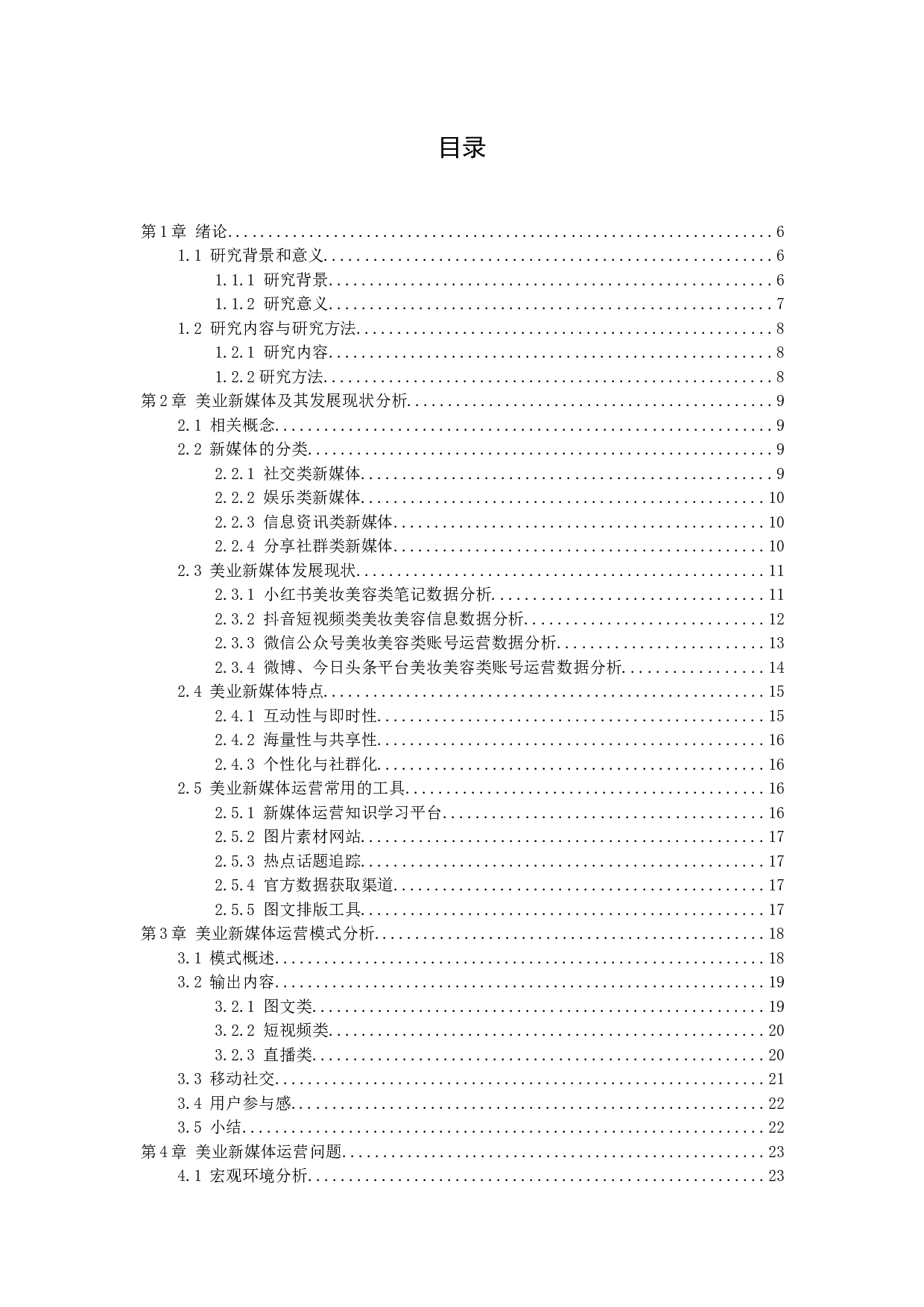 美业新媒体运营发展现状及其运营分析  -18092字.docx 第4页