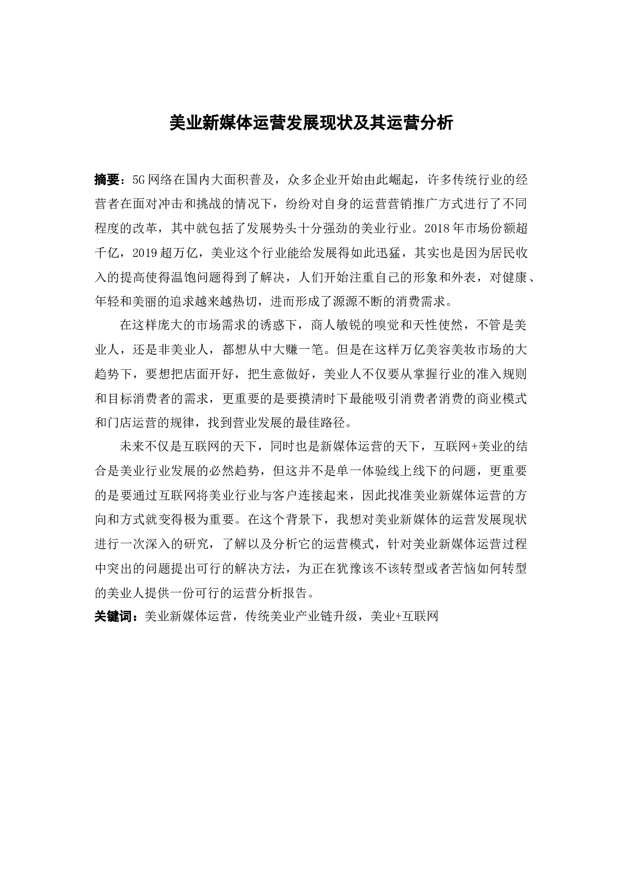 美业新媒体运营发展现状及其运营分析  -18092字.docx 第1页