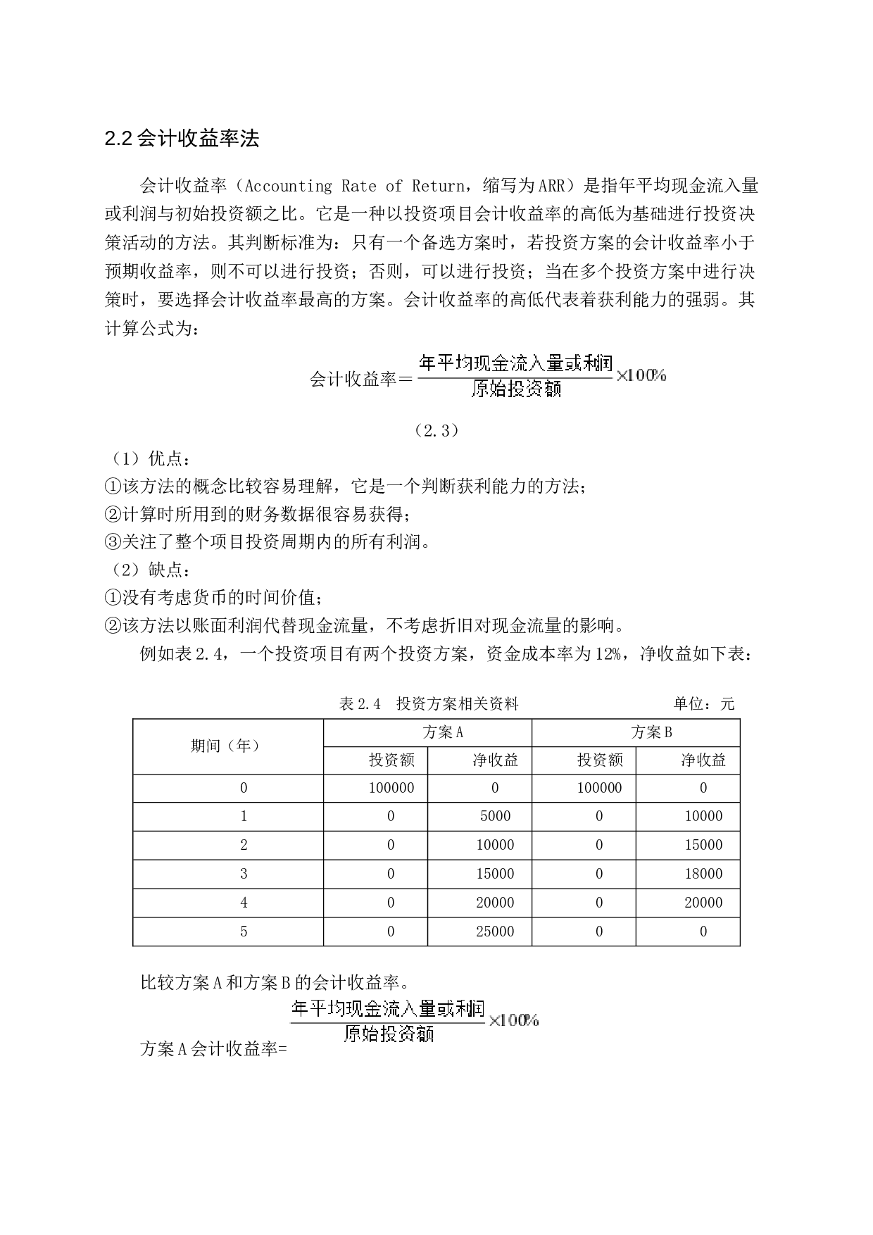 公司投资决策的方法分析-11282字.docx 第7页