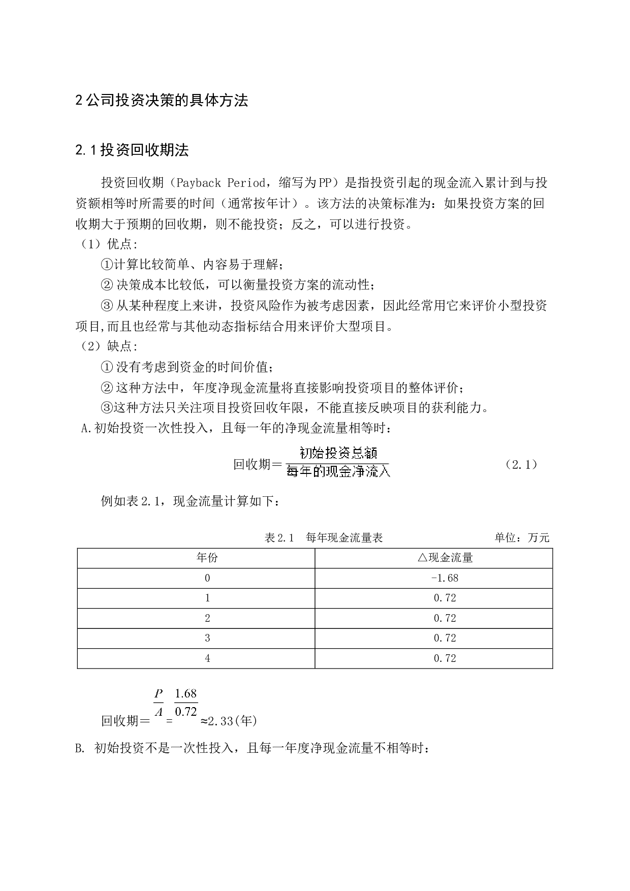 公司投资决策的方法分析-11282字.docx 第5页