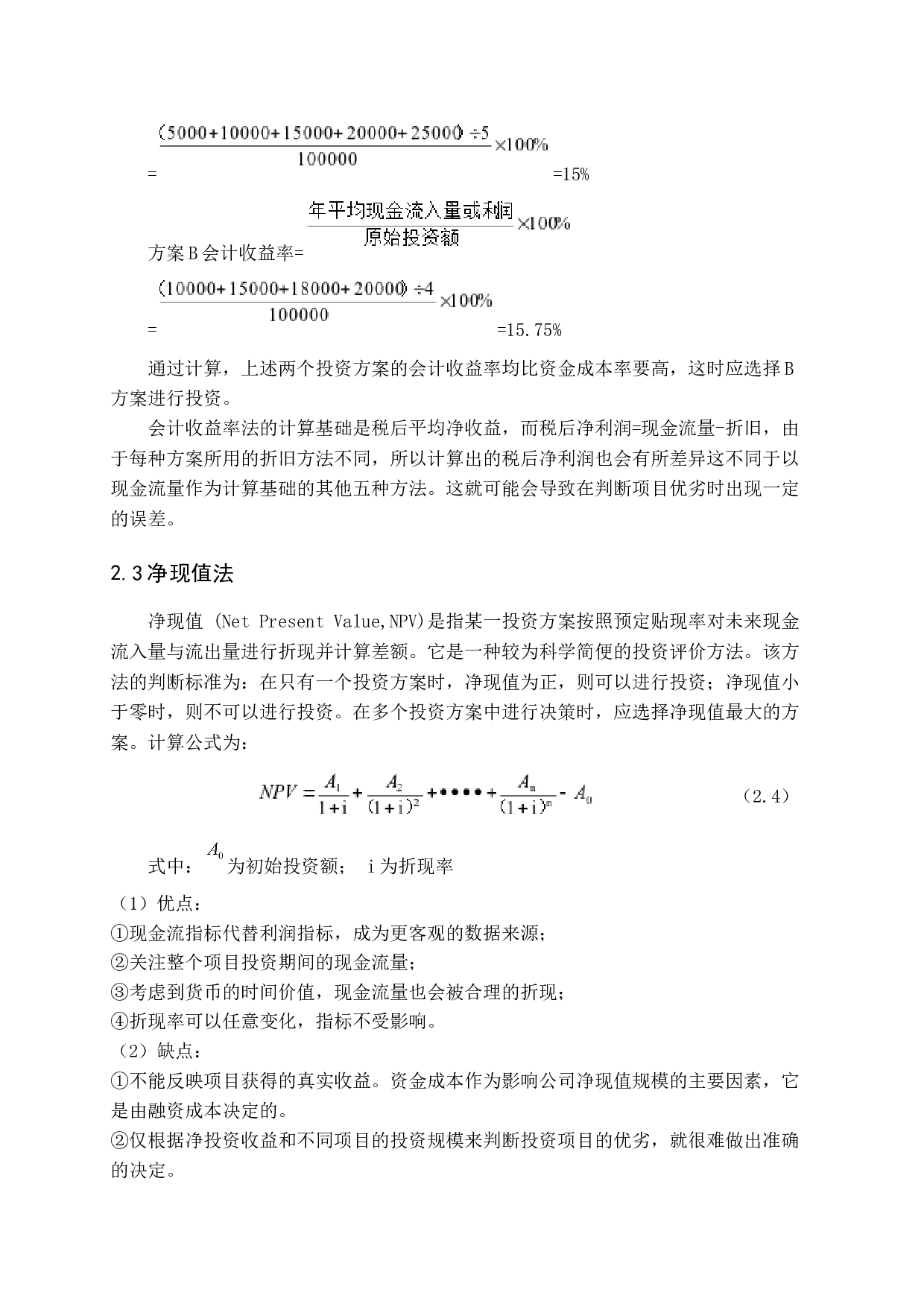 公司投资决策的方法分析-11282字.docx 第8页