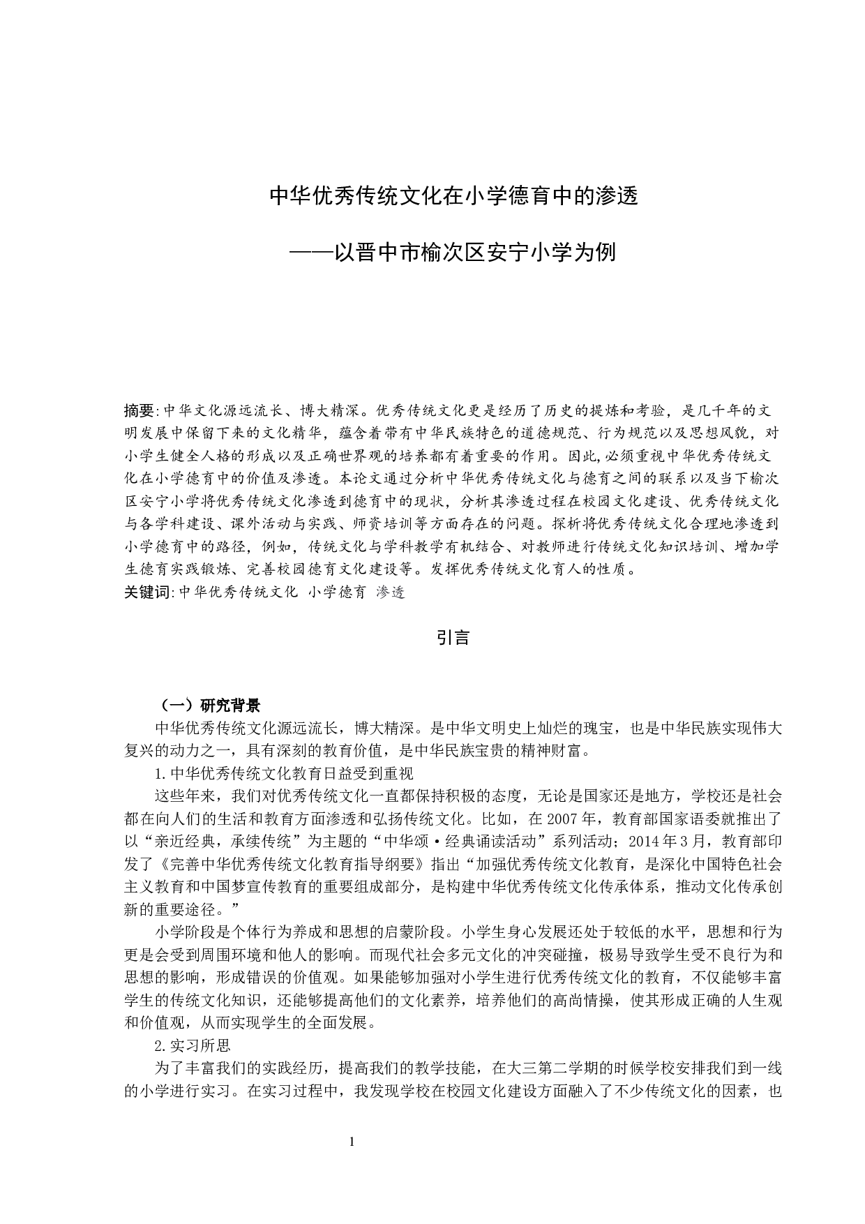 中华优秀传统文化在小学德育中的渗透&mdash;&mdash;以晋中市榆次区安宁小学为例-11762字.docx 第1页