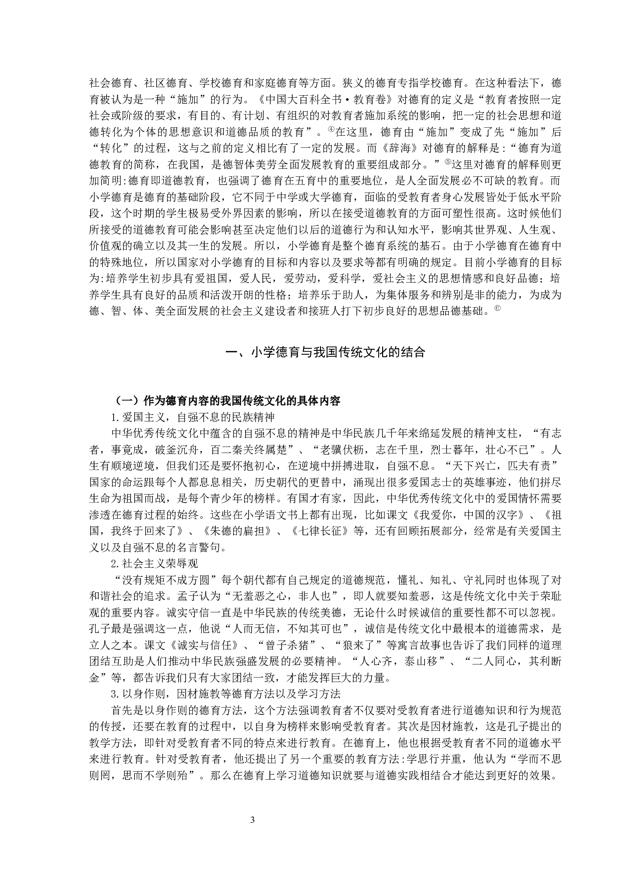 中华优秀传统文化在小学德育中的渗透&mdash;&mdash;以晋中市榆次区安宁小学为例-11762字.docx 第3页