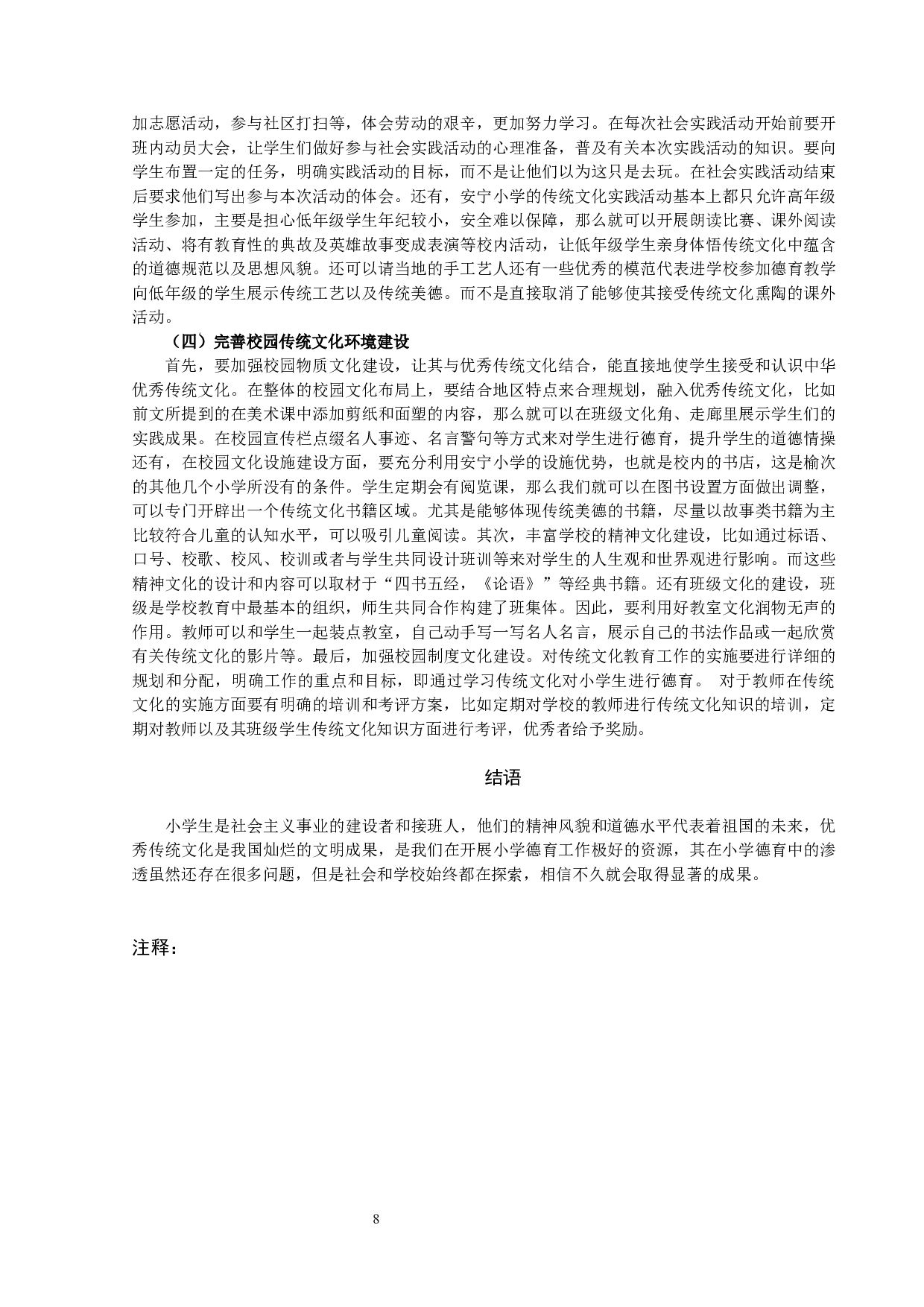 中华优秀传统文化在小学德育中的渗透&mdash;&mdash;以晋中市榆次区安宁小学为例-11762字.docx 第8页