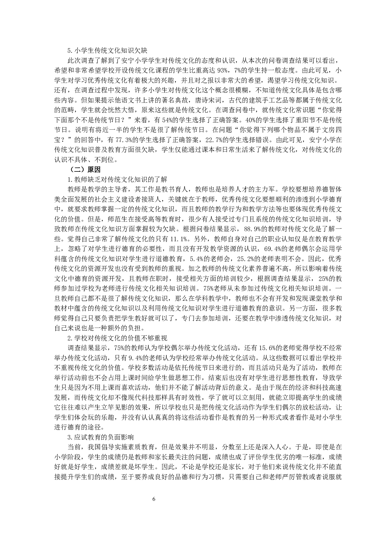 中华优秀传统文化在小学德育中的渗透&mdash;&mdash;以晋中市榆次区安宁小学为例-11762字.docx 第6页