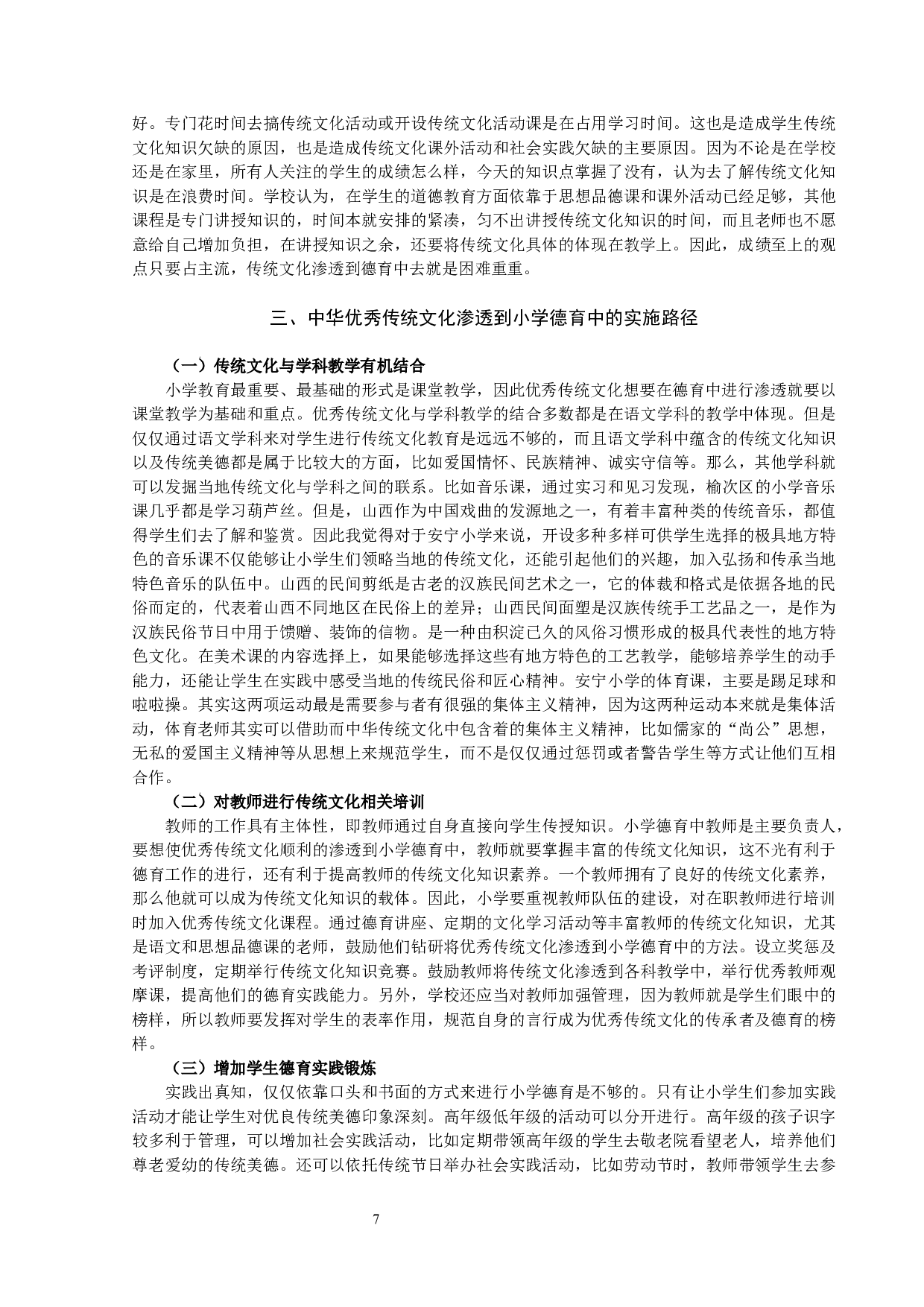 中华优秀传统文化在小学德育中的渗透&mdash;&mdash;以晋中市榆次区安宁小学为例-11762字.docx 第7页