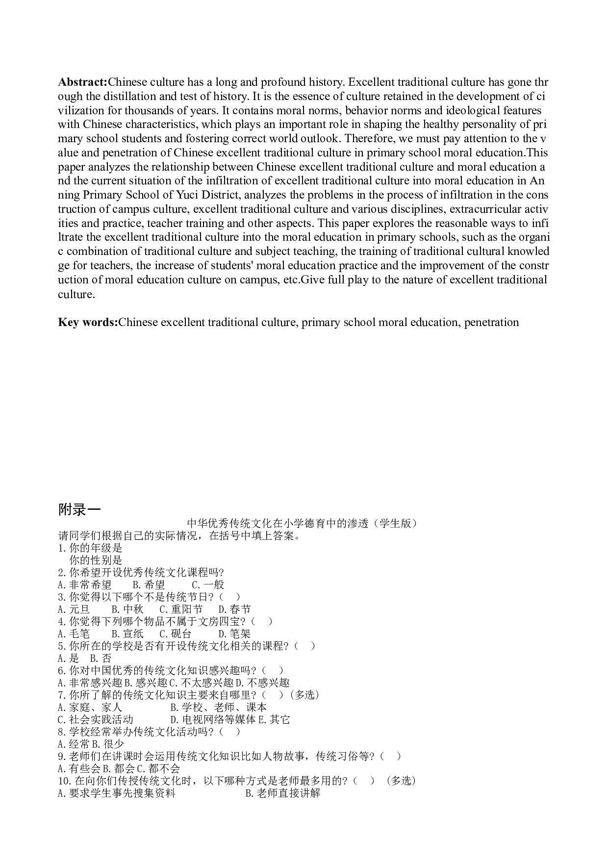 中华优秀传统文化在小学德育中的渗透&mdash;&mdash;以晋中市榆次区安宁小学为例-11762字.docx 第10页