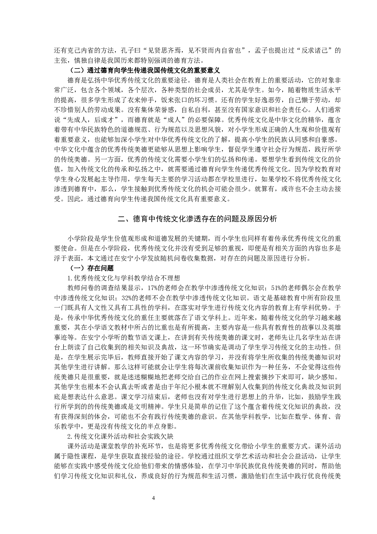 中华优秀传统文化在小学德育中的渗透&mdash;&mdash;以晋中市榆次区安宁小学为例-11762字.docx 第4页