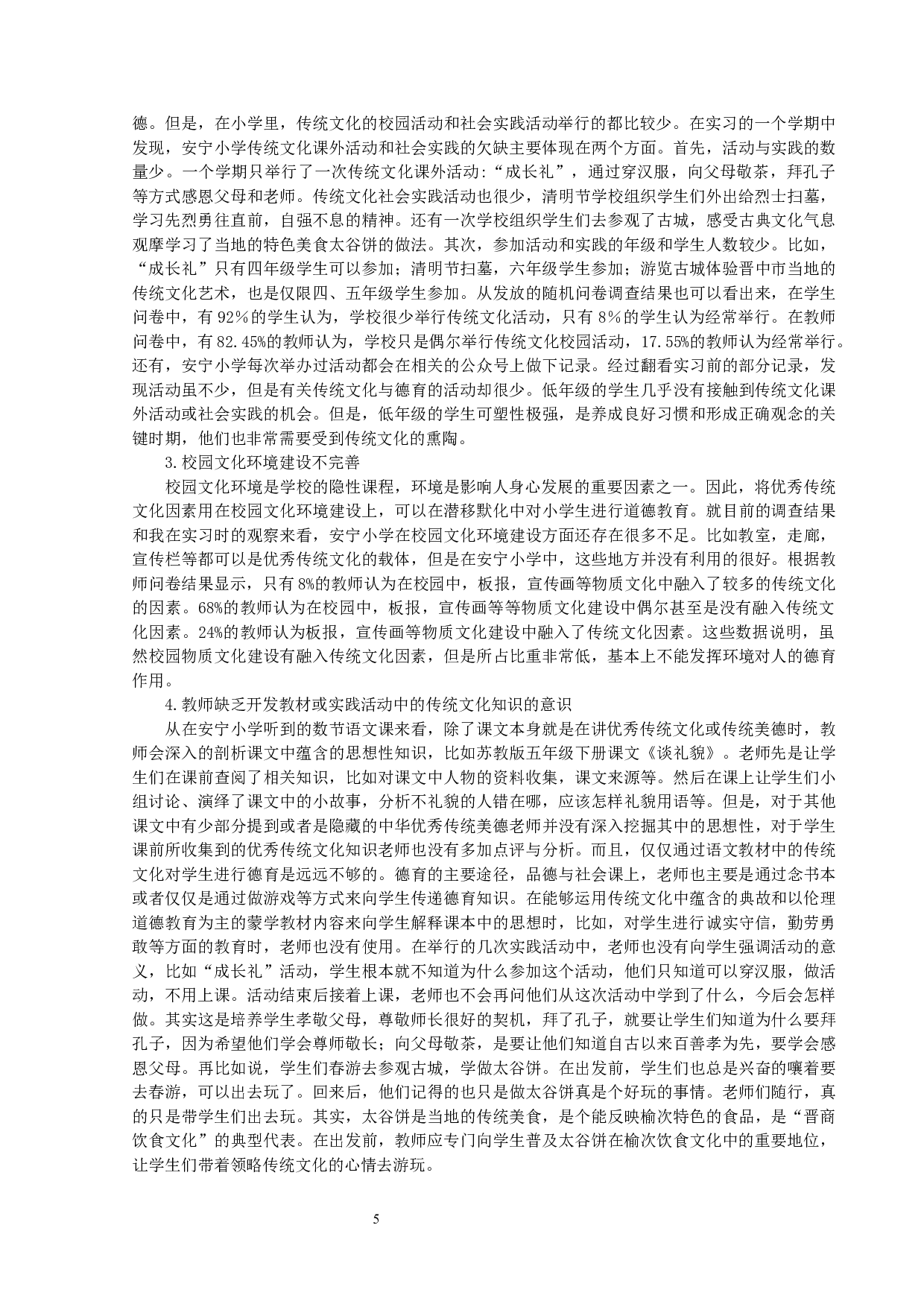 中华优秀传统文化在小学德育中的渗透&mdash;&mdash;以晋中市榆次区安宁小学为例-11762字.docx 第5页