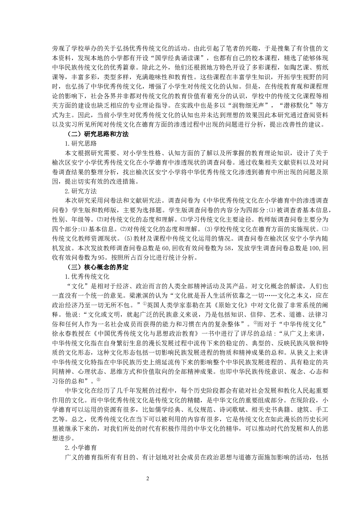 中华优秀传统文化在小学德育中的渗透&mdash;&mdash;以晋中市榆次区安宁小学为例-11762字.docx 第2页