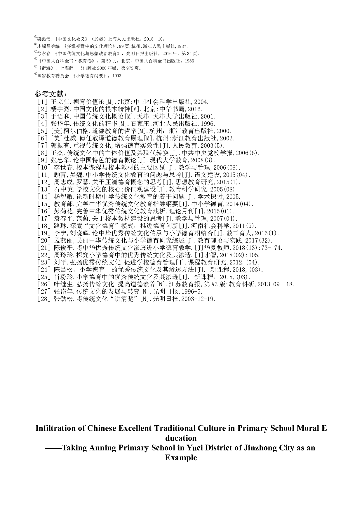 中华优秀传统文化在小学德育中的渗透&mdash;&mdash;以晋中市榆次区安宁小学为例-11762字.docx 第9页