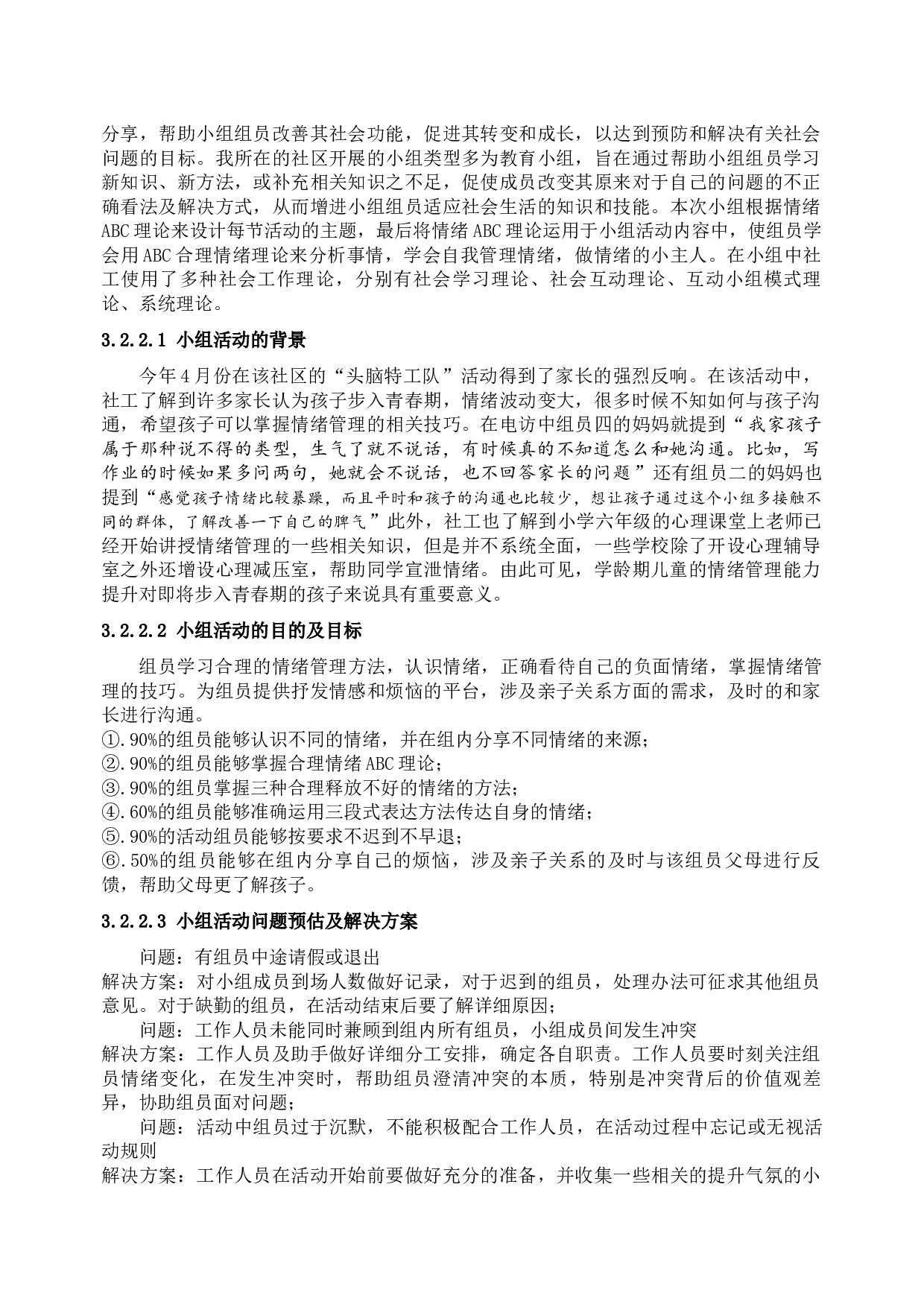 ABC理论在学龄期儿童情绪管理中的应用&mdash;&mdash;以S社区为例-19029字.docx 第9页