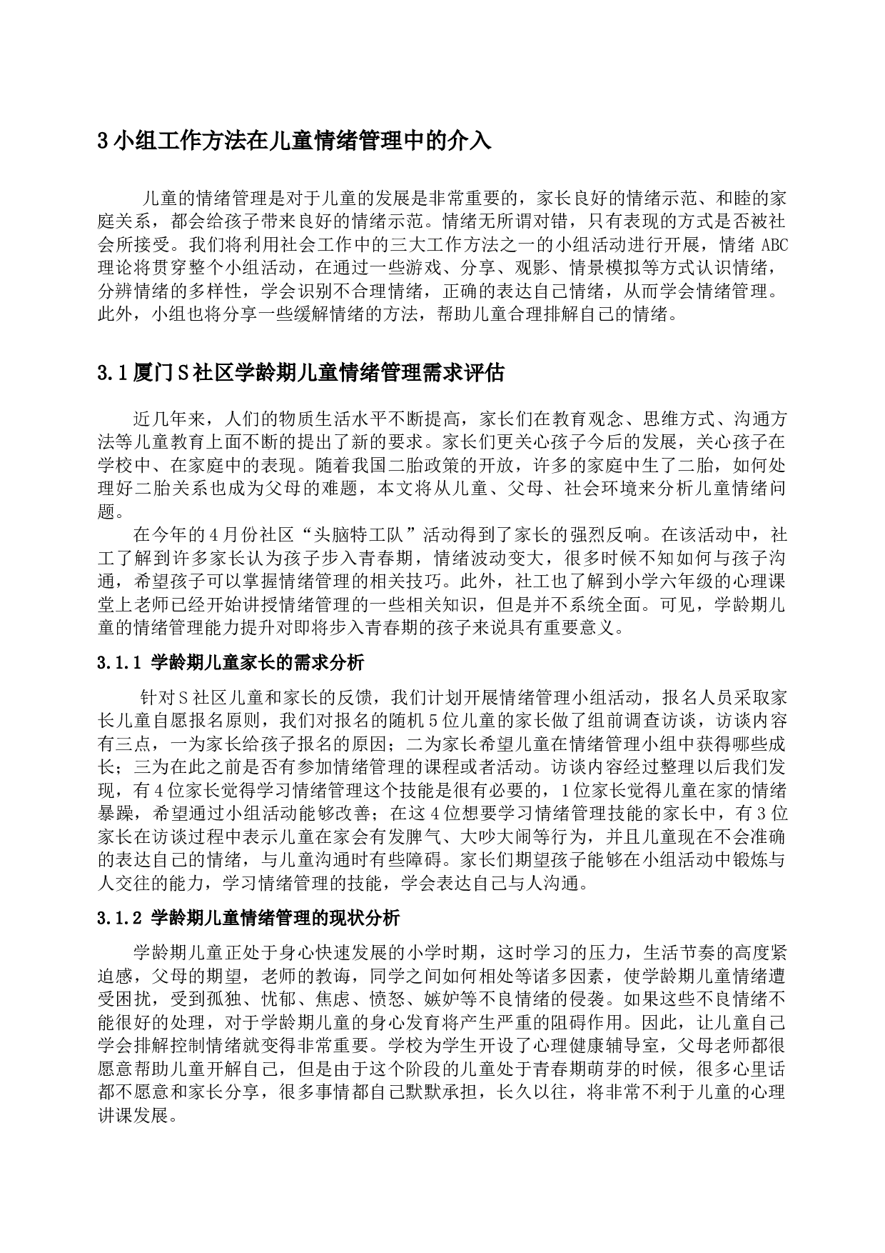 ABC理论在学龄期儿童情绪管理中的应用&mdash;&mdash;以S社区为例-19029字.docx 第7页