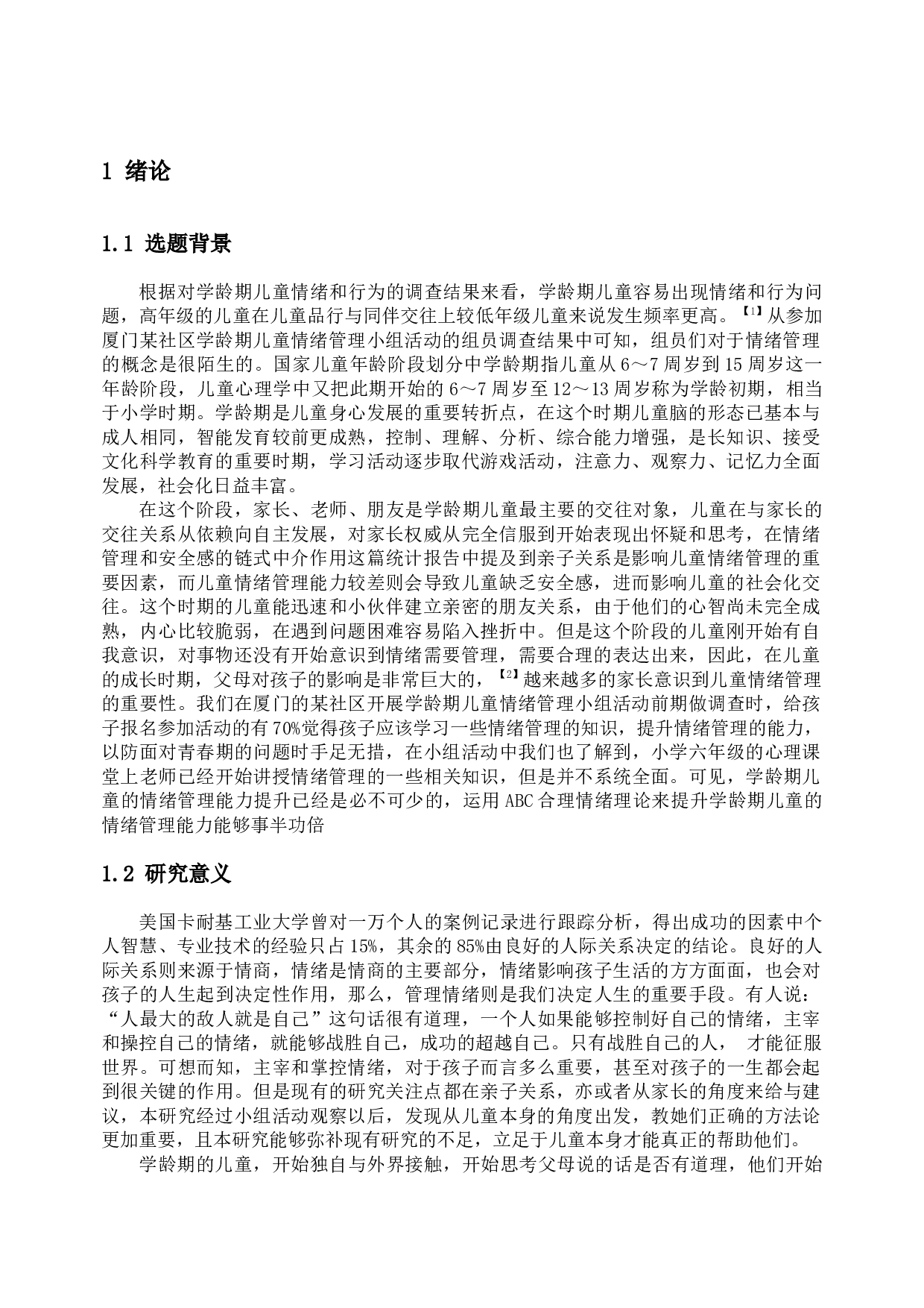 ABC理论在学龄期儿童情绪管理中的应用&mdash;&mdash;以S社区为例-19029字.docx 第1页
