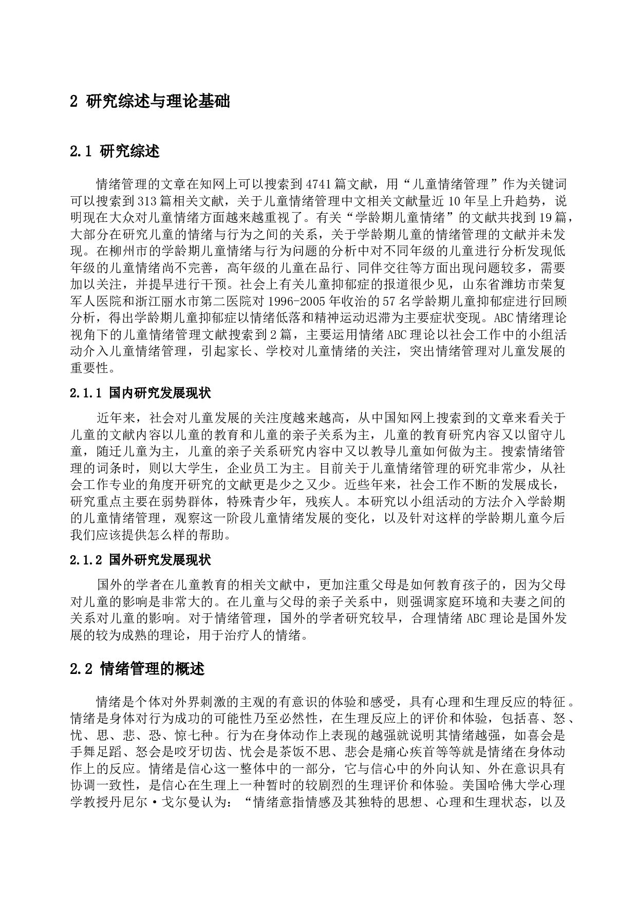 ABC理论在学龄期儿童情绪管理中的应用&mdash;&mdash;以S社区为例-19029字.docx 第3页