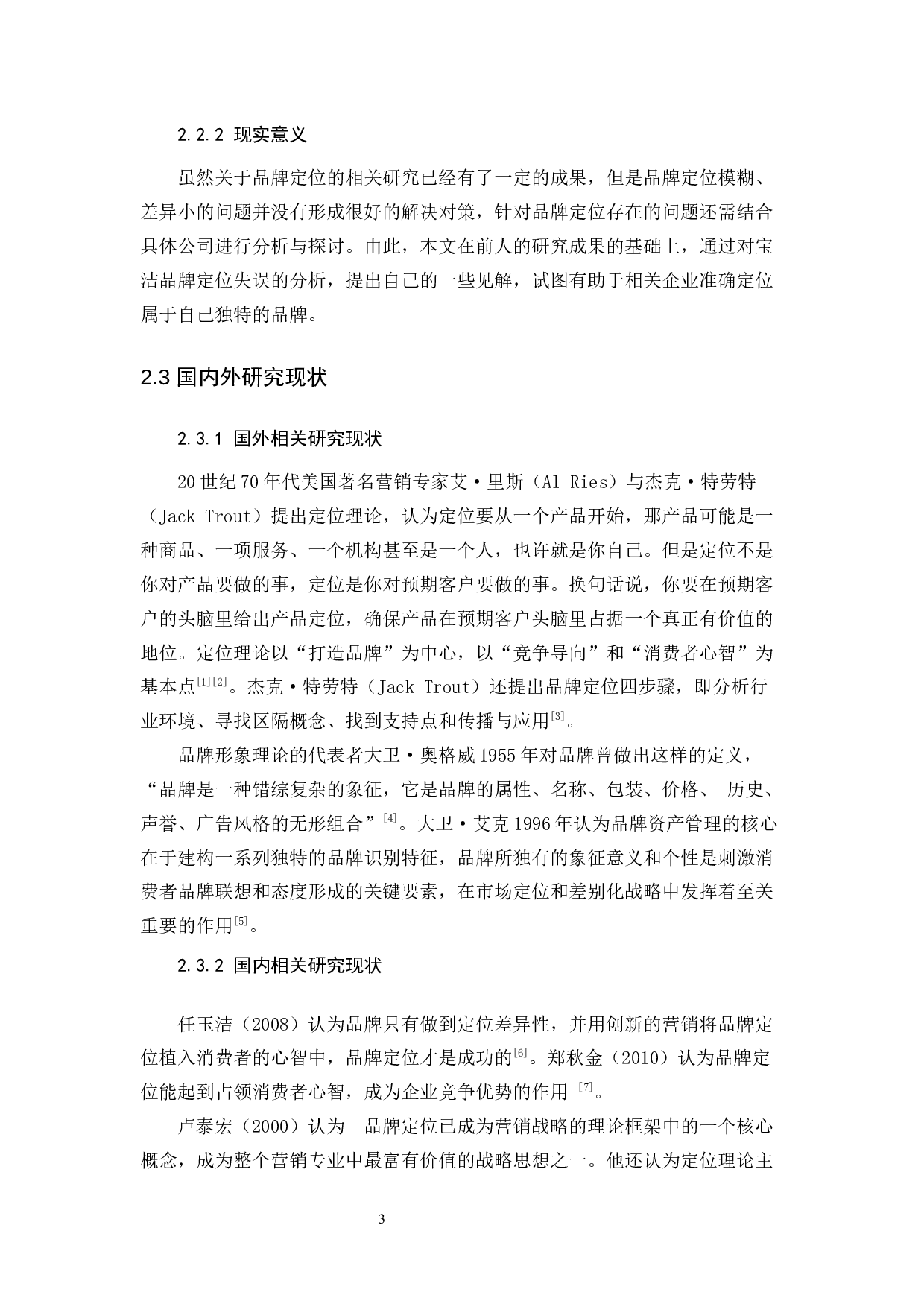 试论宝洁若干品牌定位失误与纠正-9388字.docx 第6页