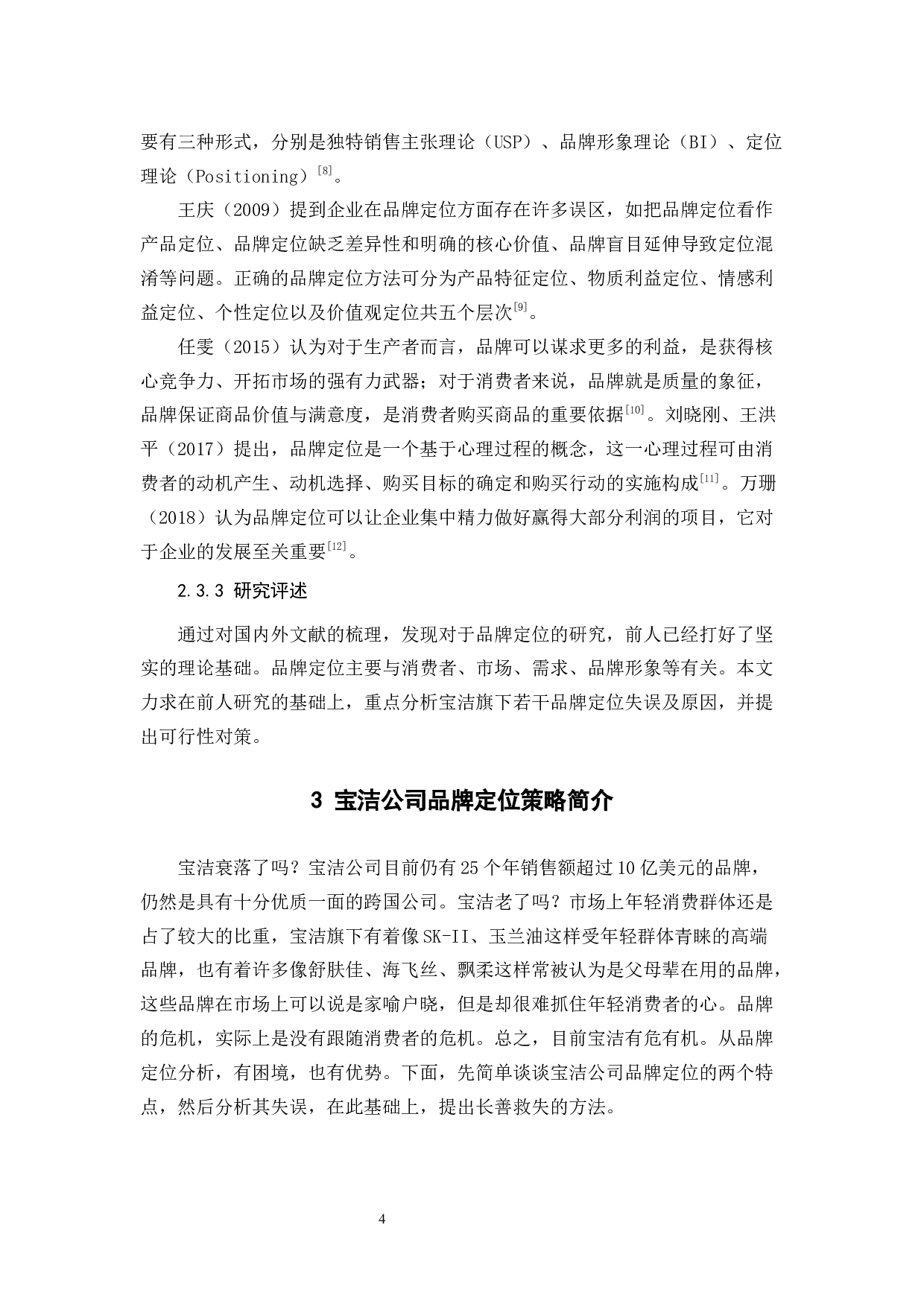 试论宝洁若干品牌定位失误与纠正-9388字.docx 第7页
