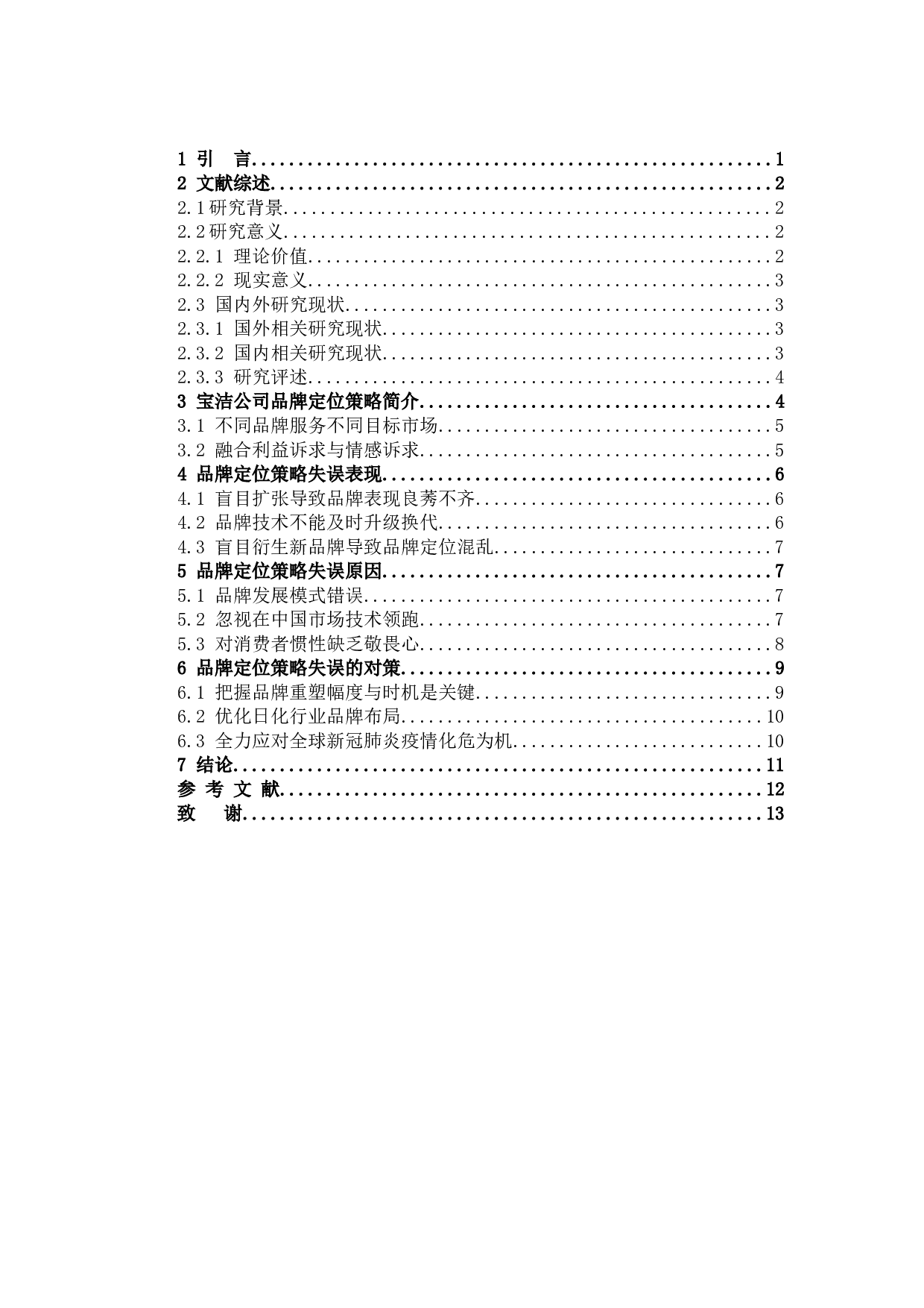 试论宝洁若干品牌定位失误与纠正-9388字.docx 第3页