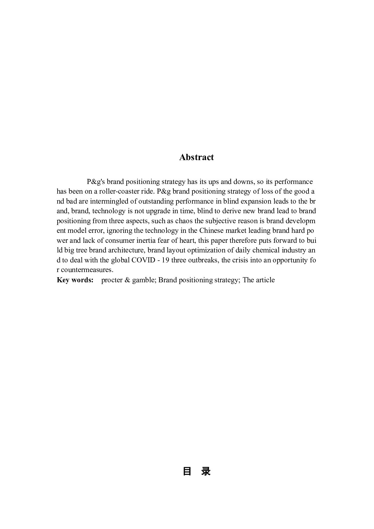 试论宝洁若干品牌定位失误与纠正-9388字.docx 第2页