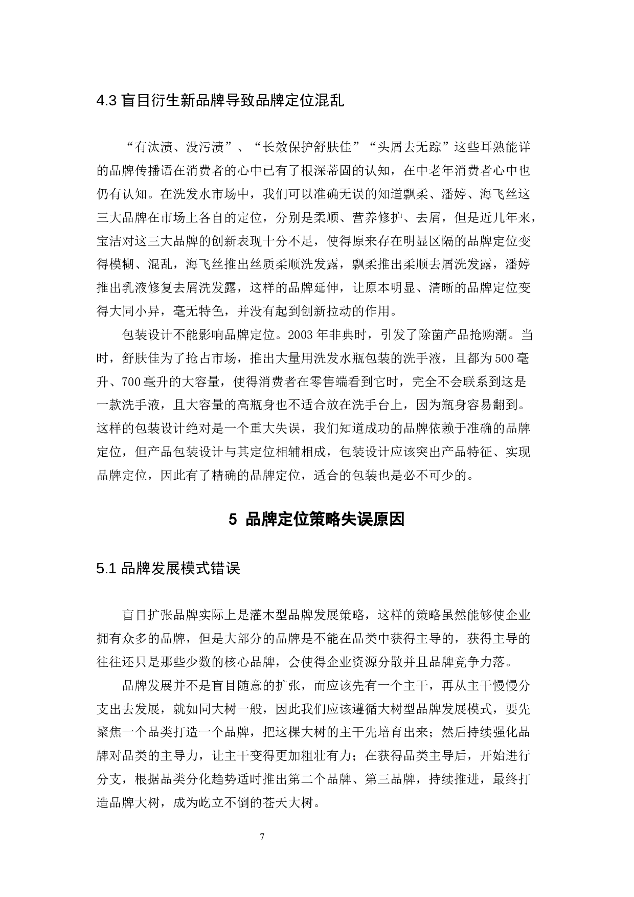 试论宝洁若干品牌定位失误与纠正-9388字.docx 第10页