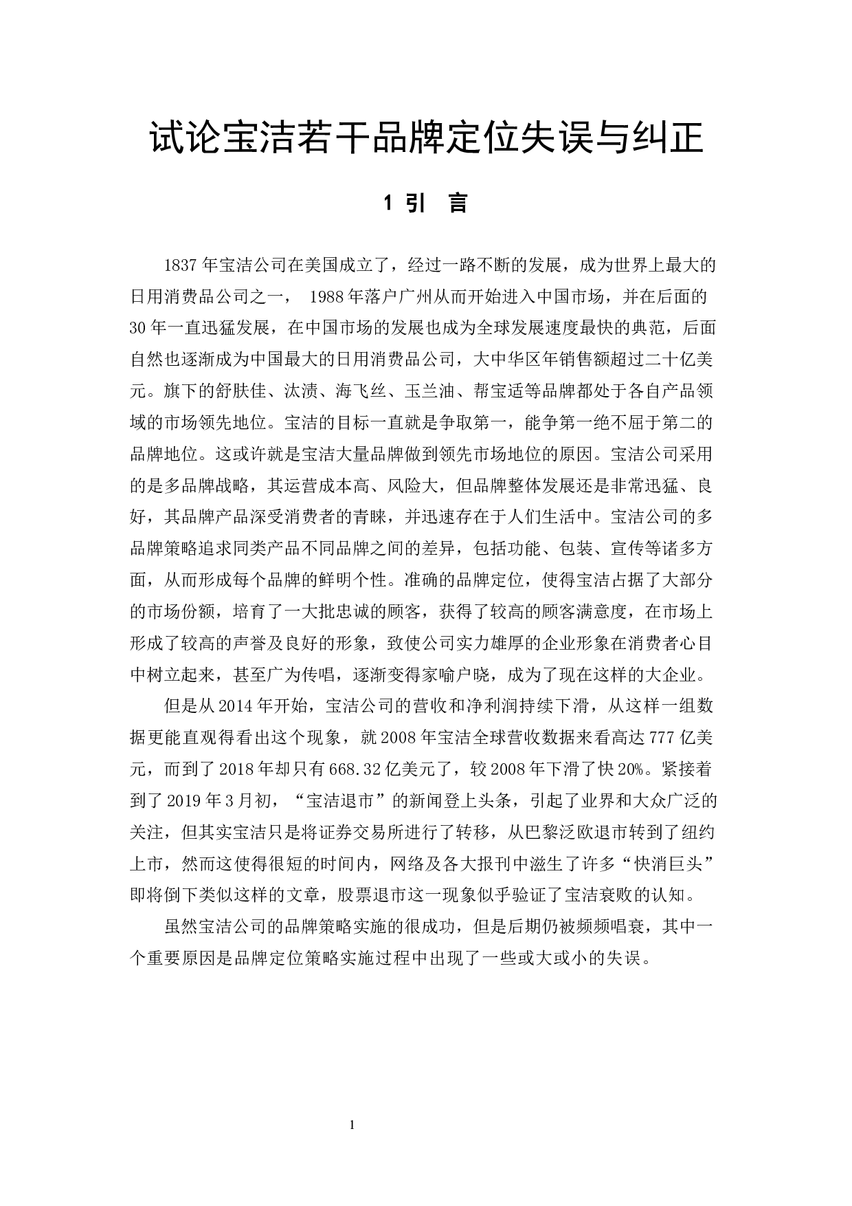 试论宝洁若干品牌定位失误与纠正-9388字.docx 第4页
