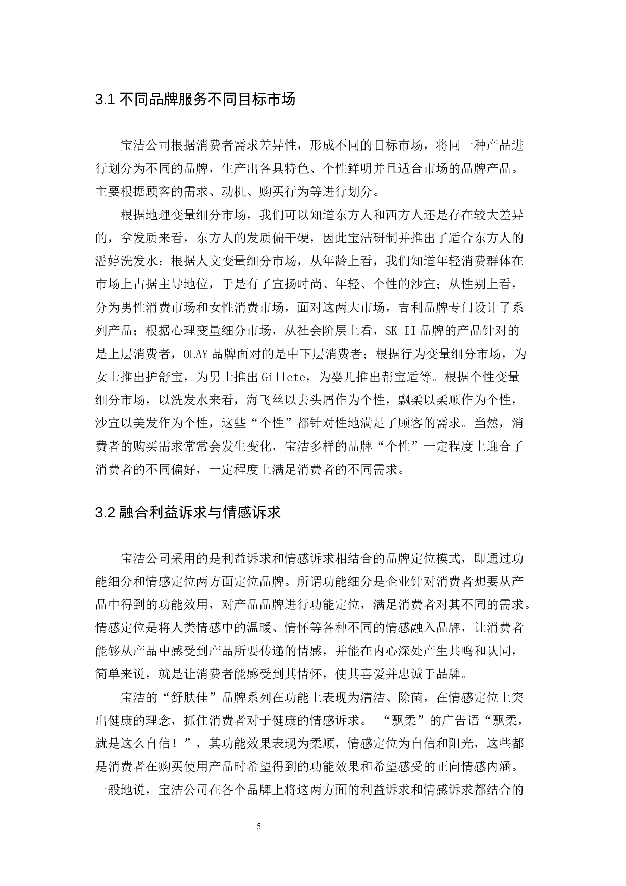 试论宝洁若干品牌定位失误与纠正-9388字.docx 第8页