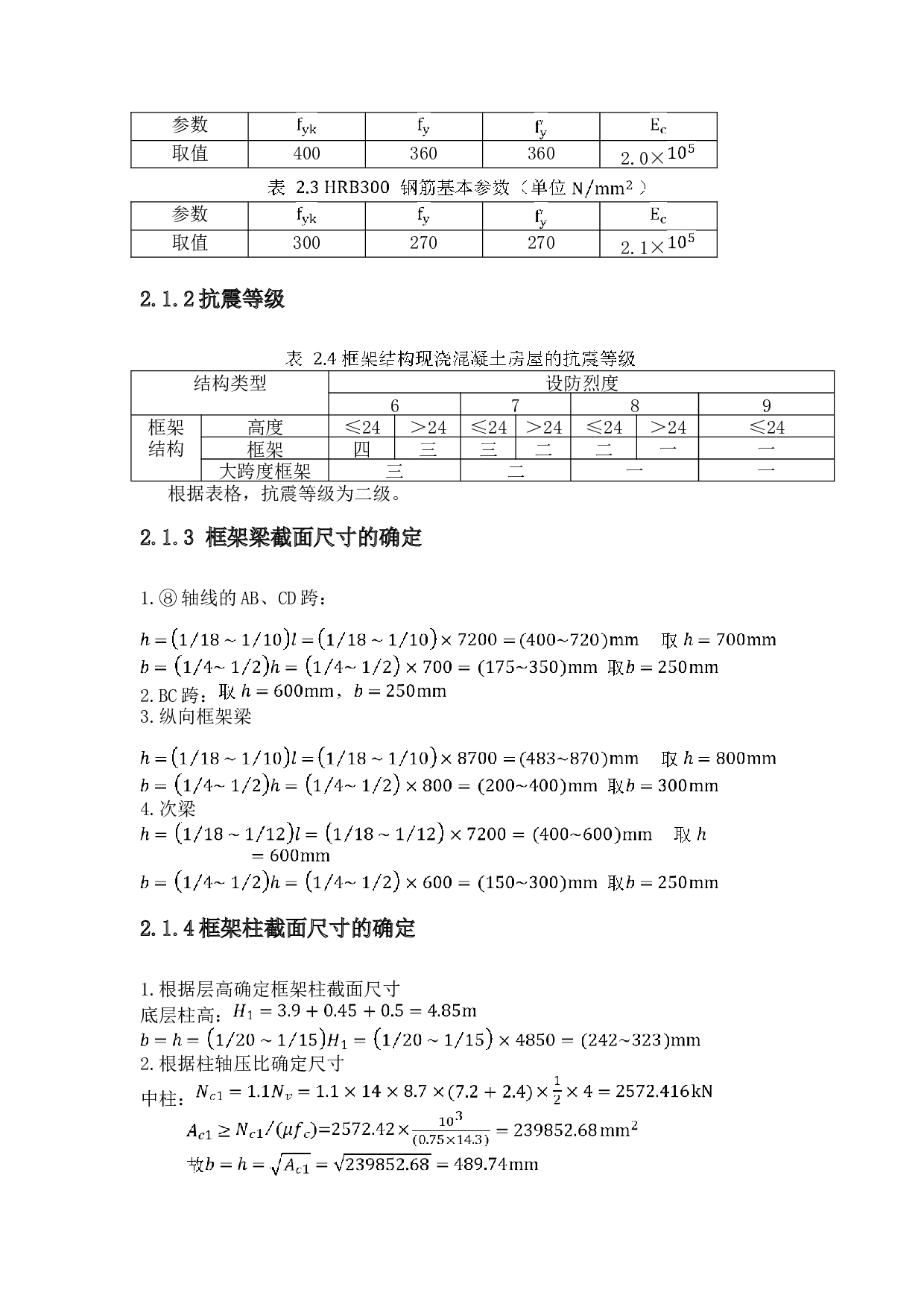 定稿内蒙古呼和浩特锡林南路小学教学楼结构设计-4601字.docx 第6页