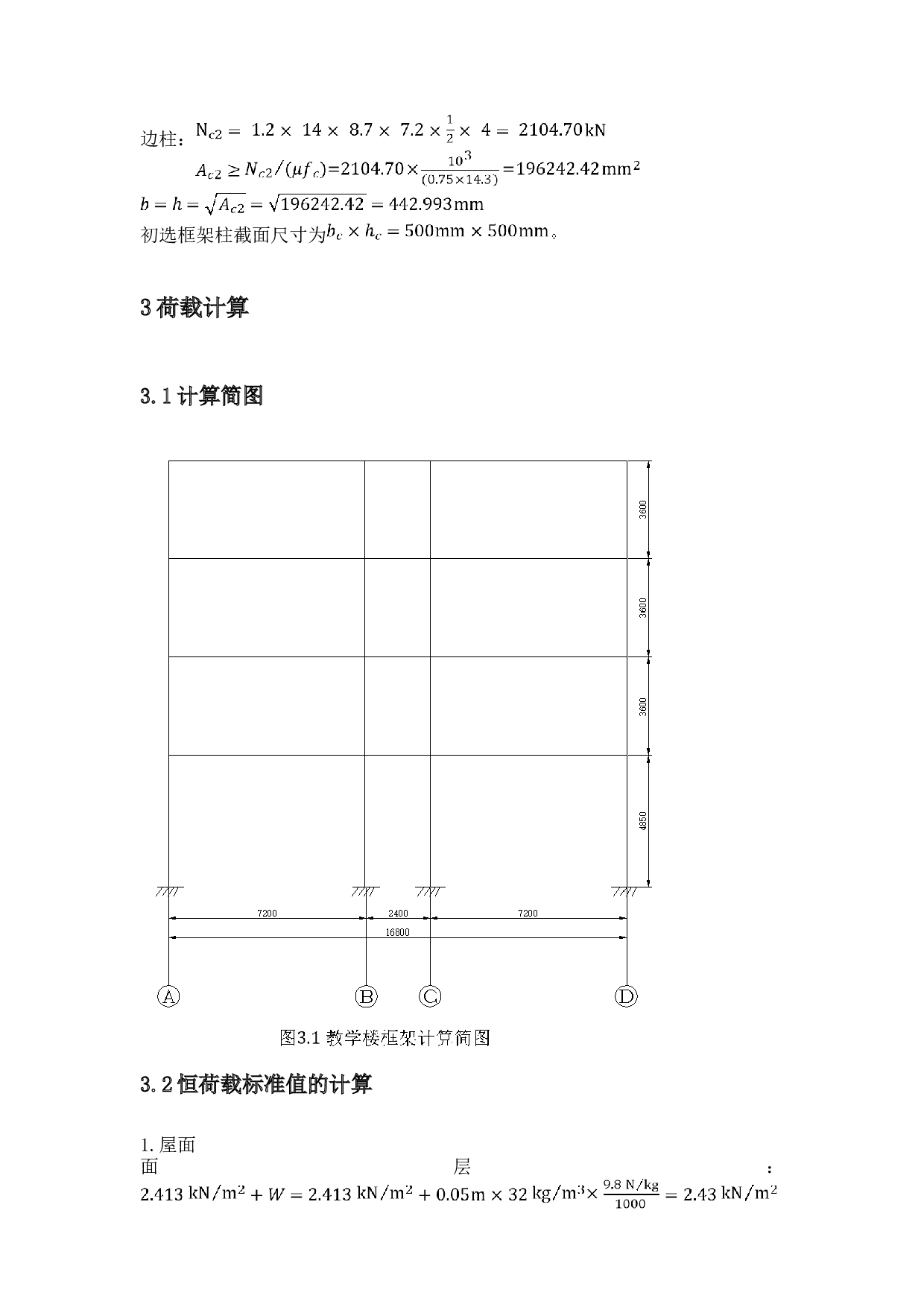 定稿内蒙古呼和浩特锡林南路小学教学楼结构设计-4601字.docx 第7页