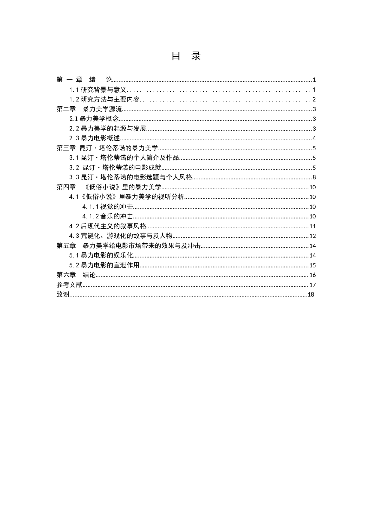 昆汀的暴力美学在电影中的体验&mdash;&mdash;以《低俗小说》为例-10445字.docx 第3页