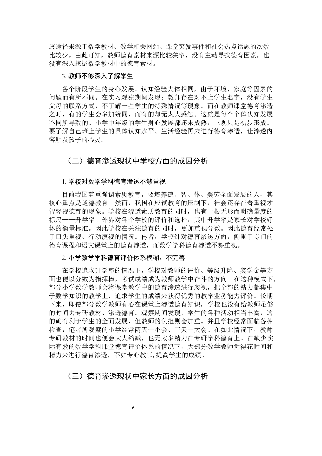 中年级小学数学课堂德育渗透的现状和策略研究-9986字.docx 第9页