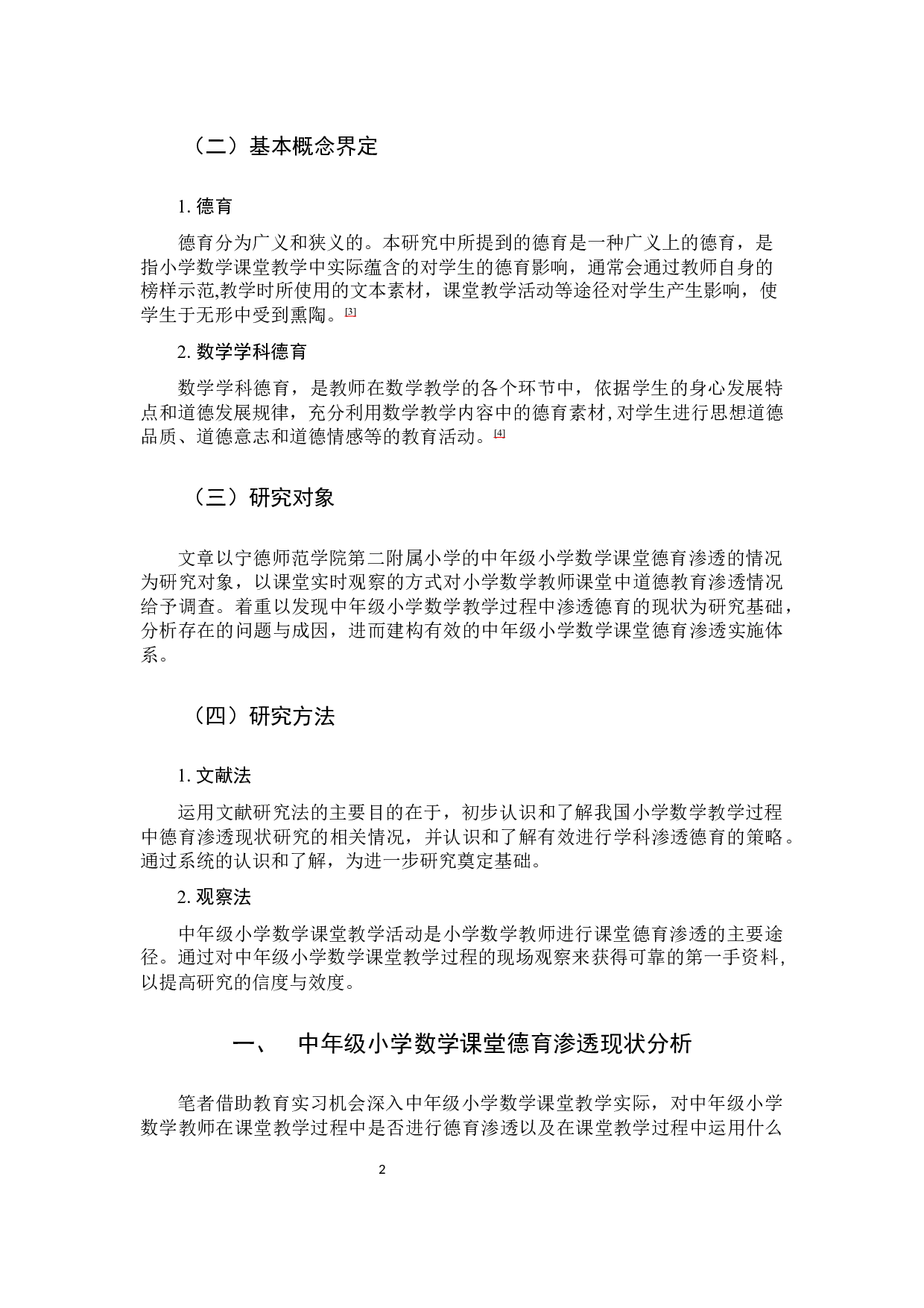 中年级小学数学课堂德育渗透的现状和策略研究-9986字.docx 第5页