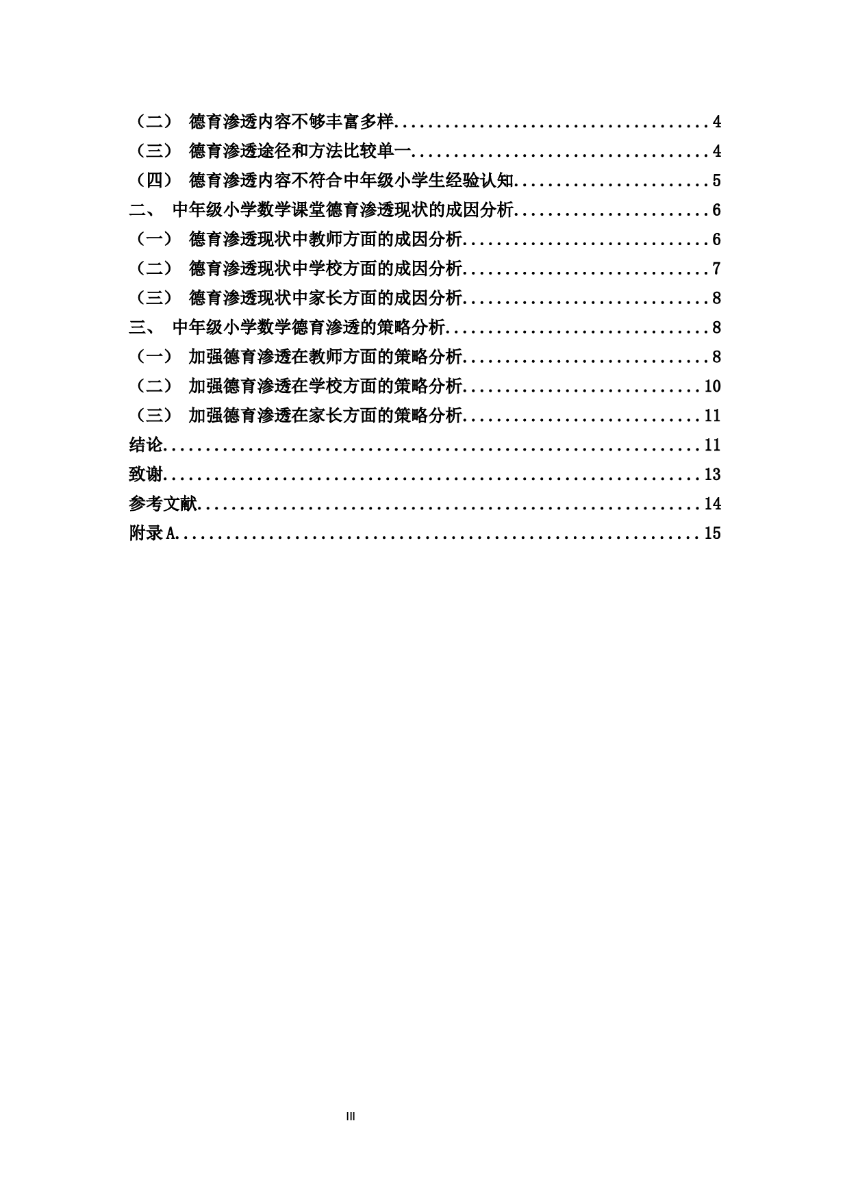 中年级小学数学课堂德育渗透的现状和策略研究-9986字.docx 第3页