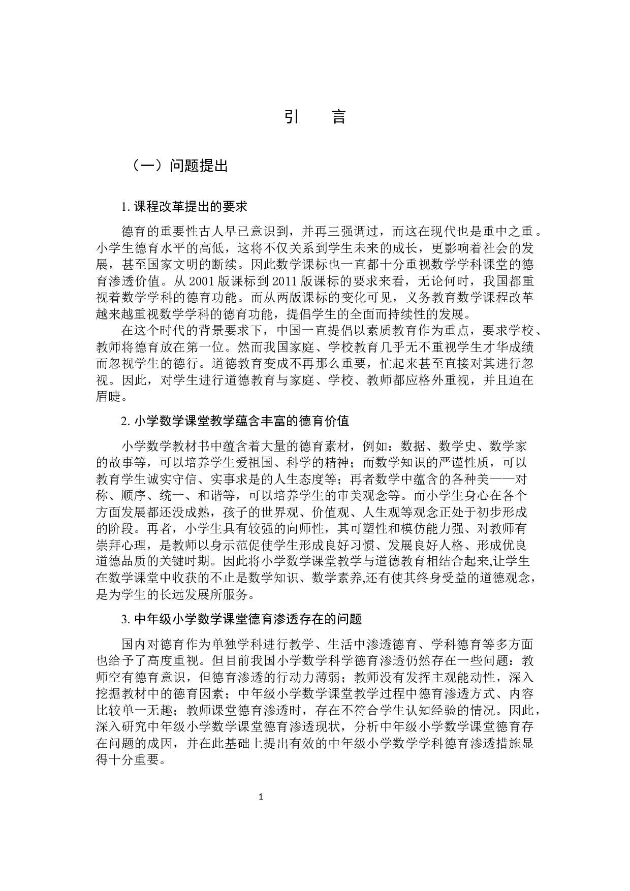 中年级小学数学课堂德育渗透的现状和策略研究-9986字.docx 第4页