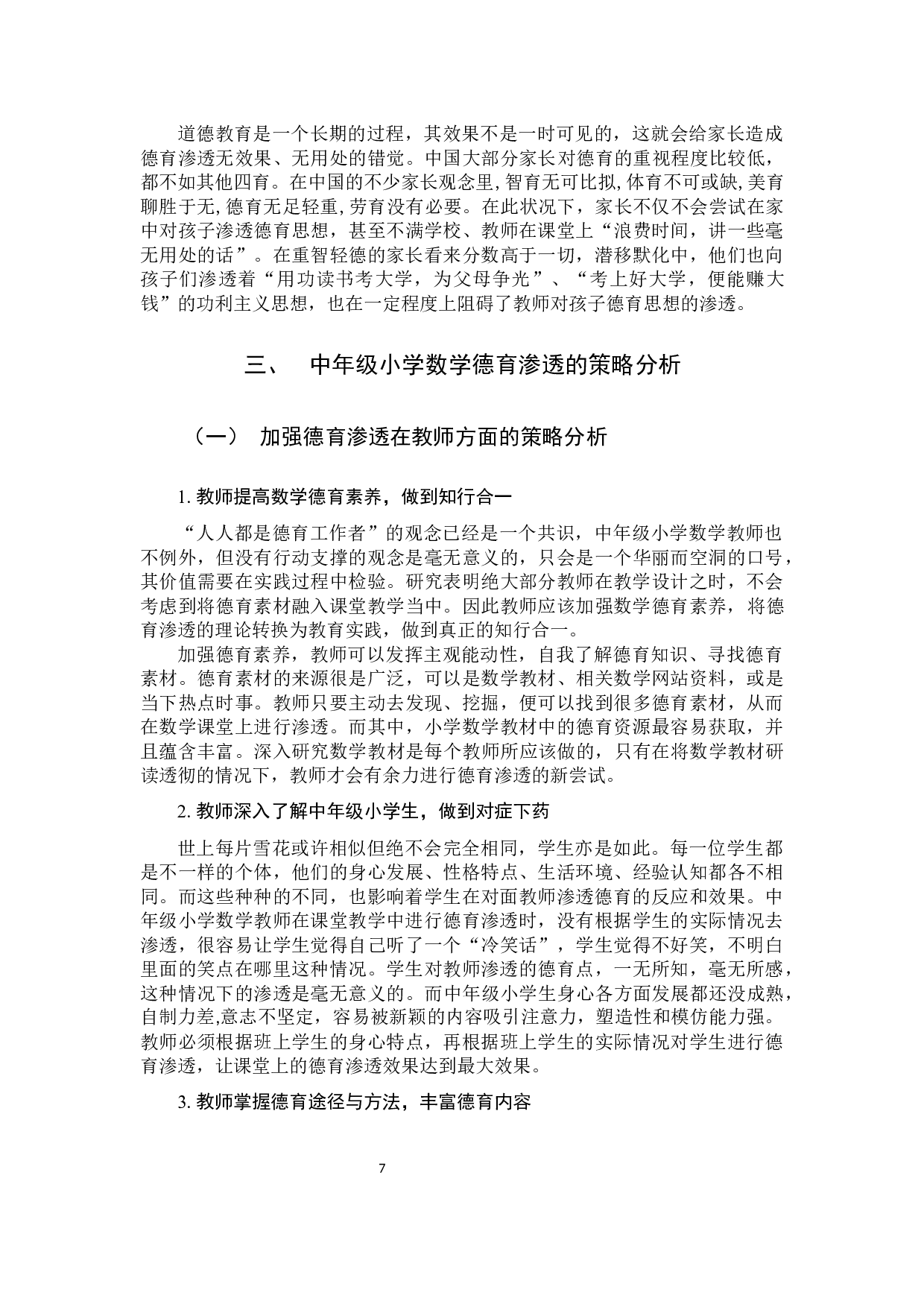 中年级小学数学课堂德育渗透的现状和策略研究-9986字.docx 第10页