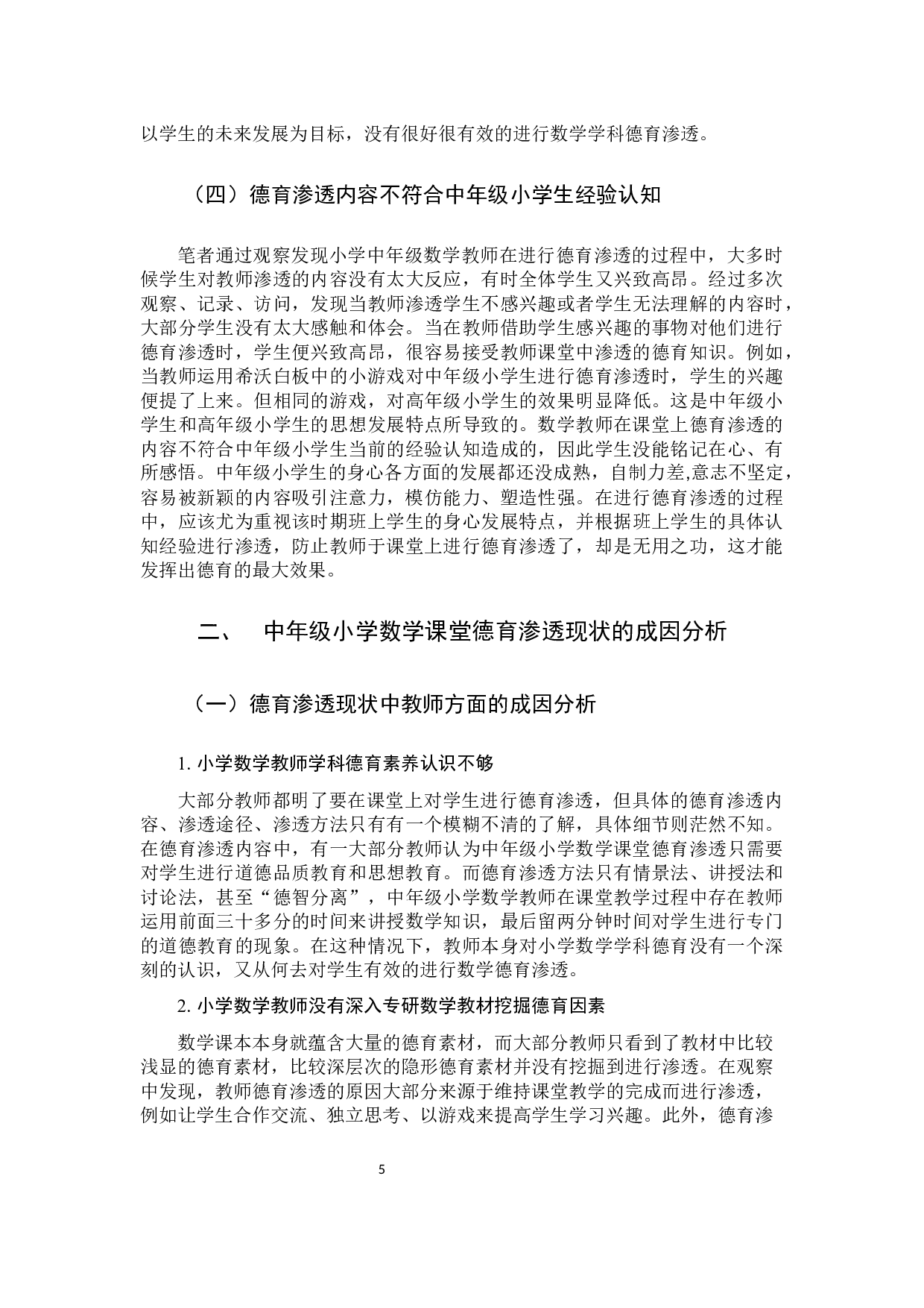 中年级小学数学课堂德育渗透的现状和策略研究-9986字.docx 第8页