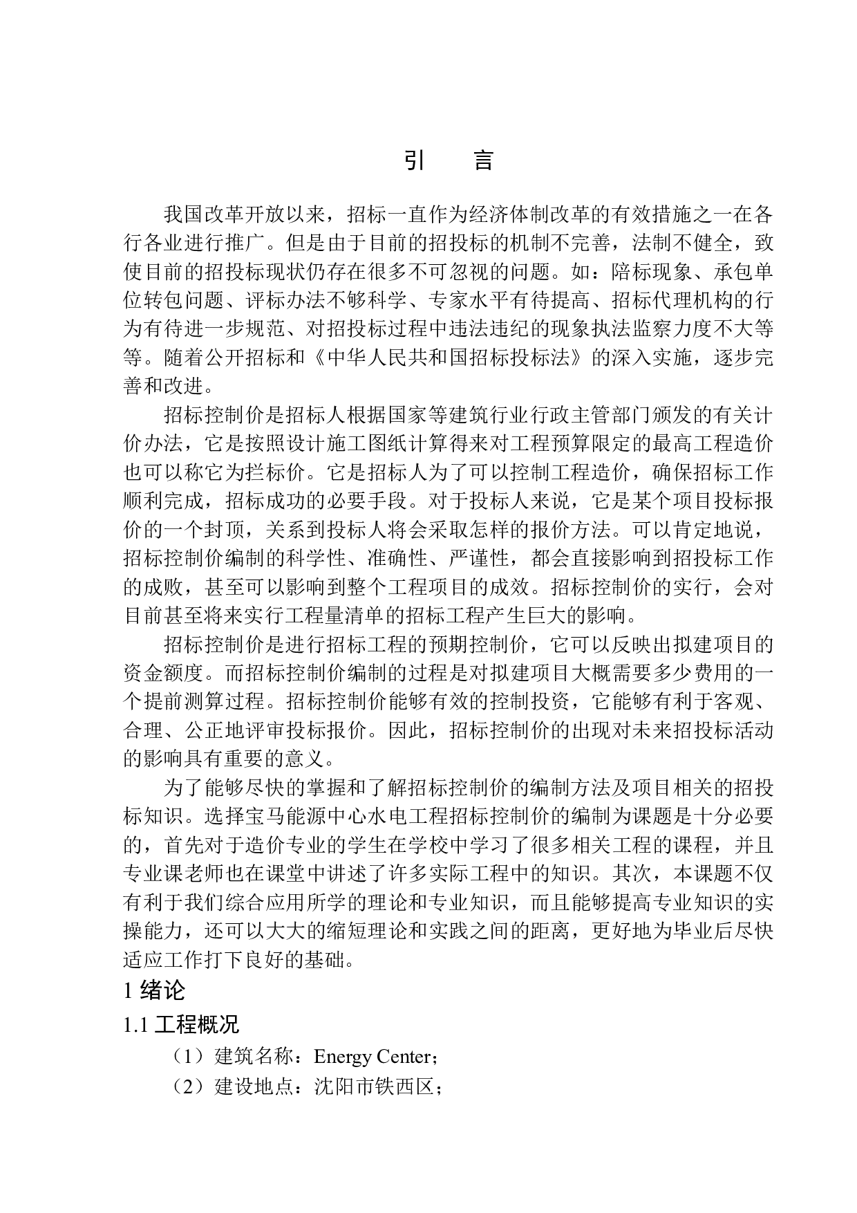 宝马能源中心水电工程招标控制价的编制-18738字.docx 第4页