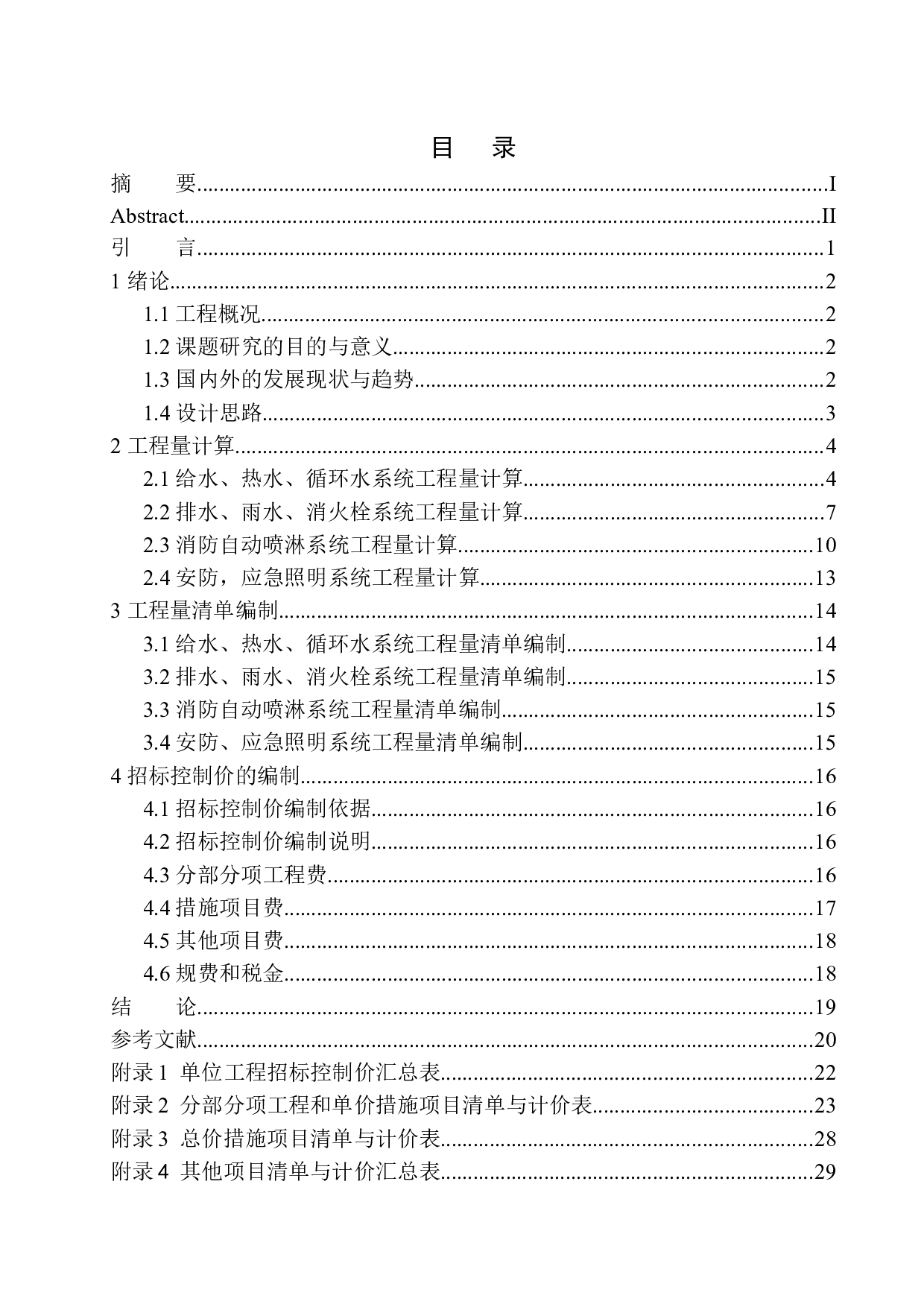 宝马能源中心水电工程招标控制价的编制-18738字.docx 第1页