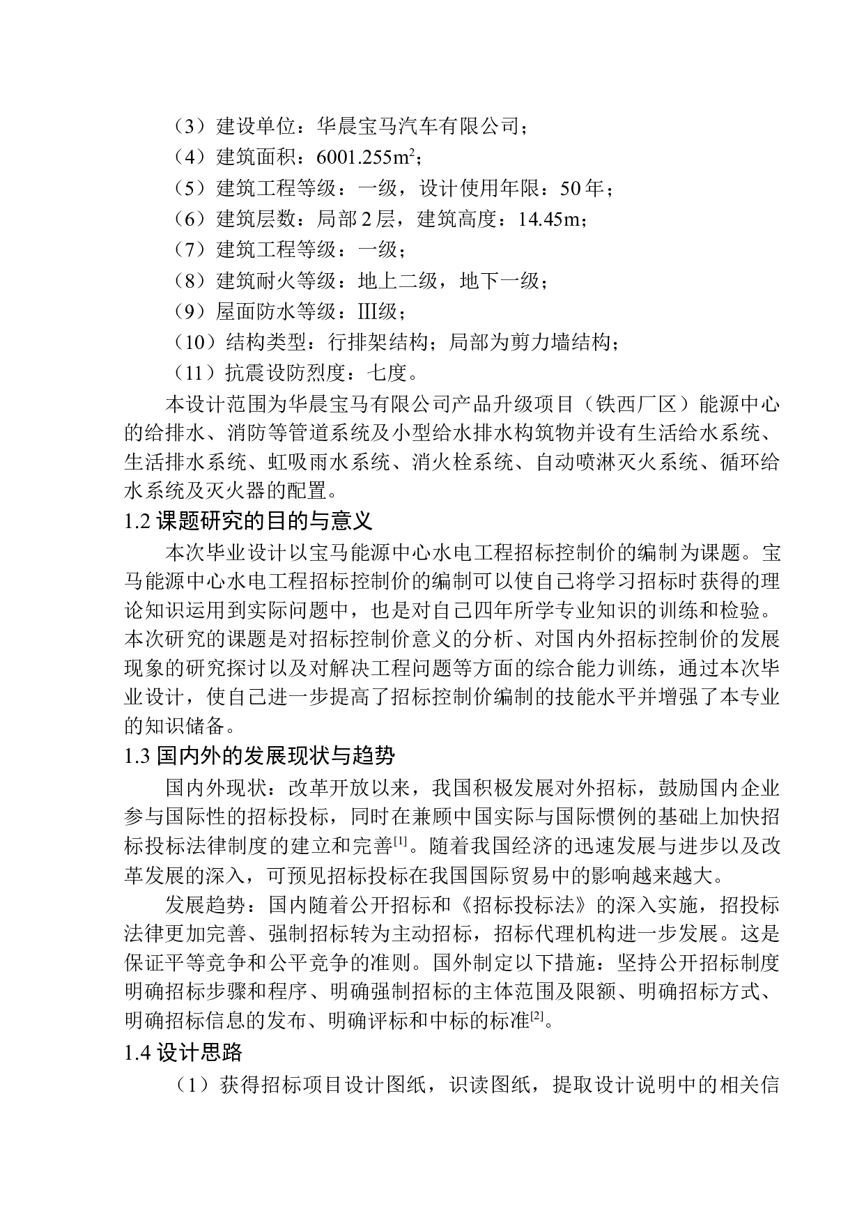 宝马能源中心水电工程招标控制价的编制-18738字.docx 第5页