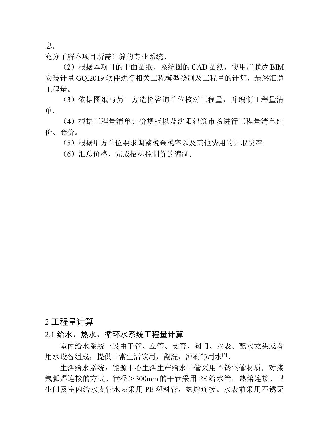 宝马能源中心水电工程招标控制价的编制-18738字.docx 第6页