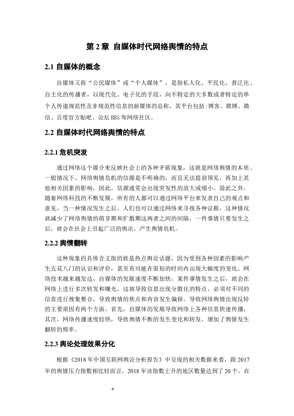自媒体时代政府网络舆情治理的困境及应对措施研究-8600字.docx 第7页