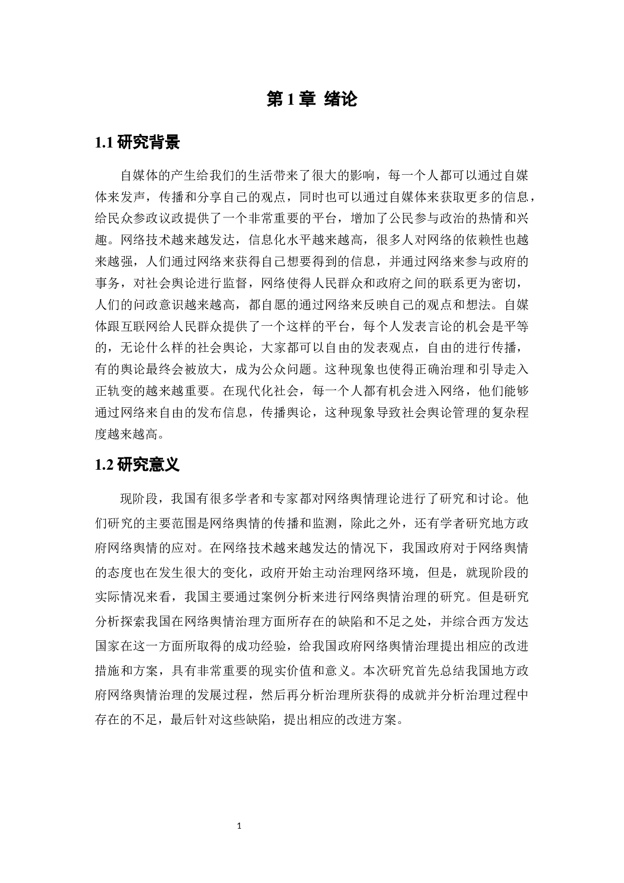 自媒体时代政府网络舆情治理的困境及应对措施研究-8600字.docx 第4页