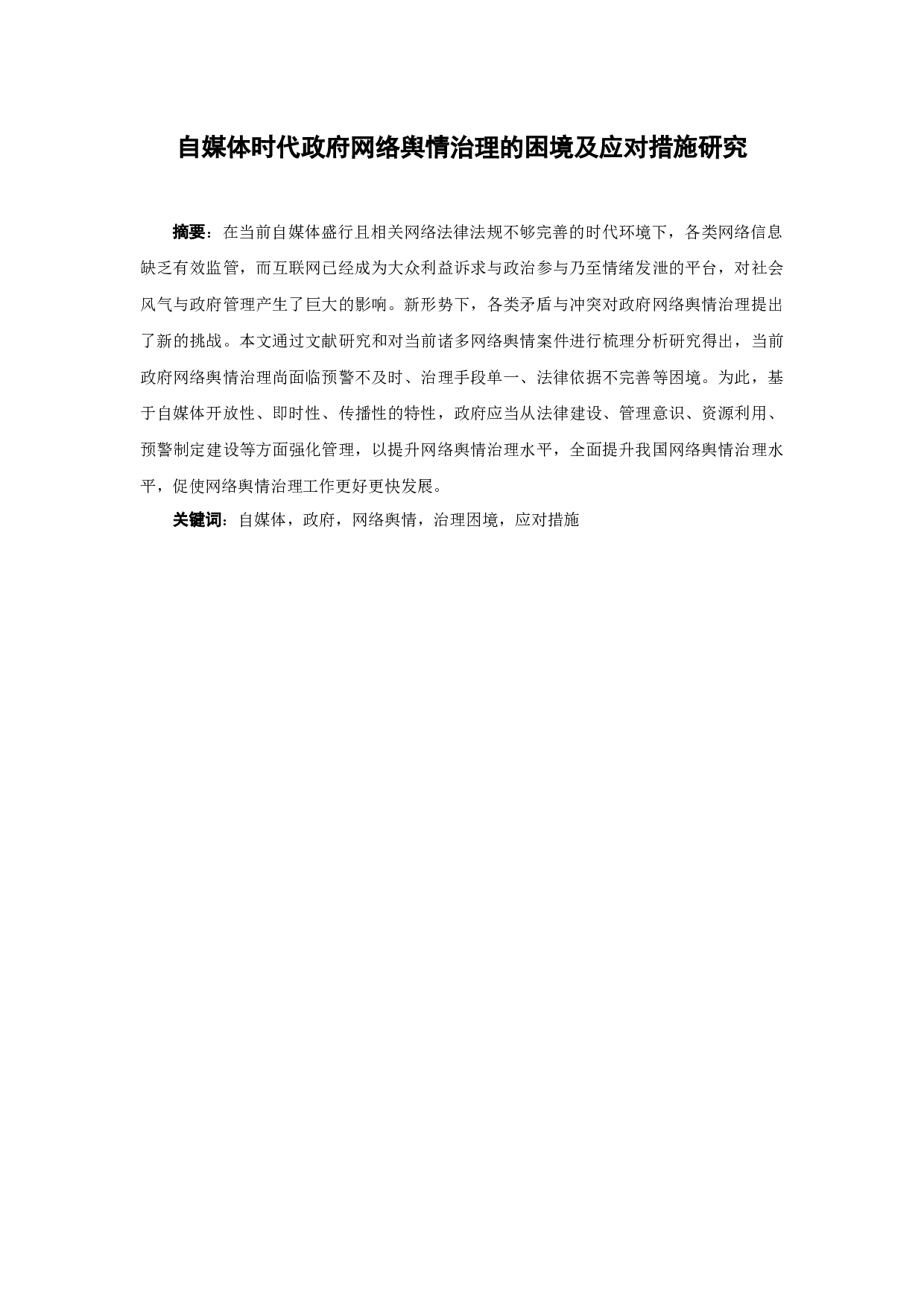 自媒体时代政府网络舆情治理的困境及应对措施研究-8600字.docx 第1页