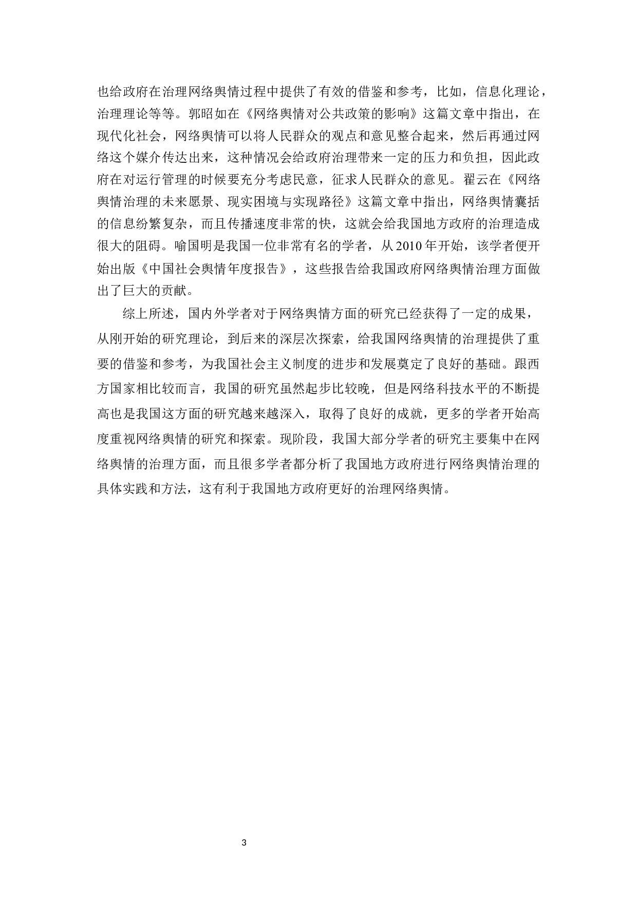 自媒体时代政府网络舆情治理的困境及应对措施研究-8600字.docx 第6页