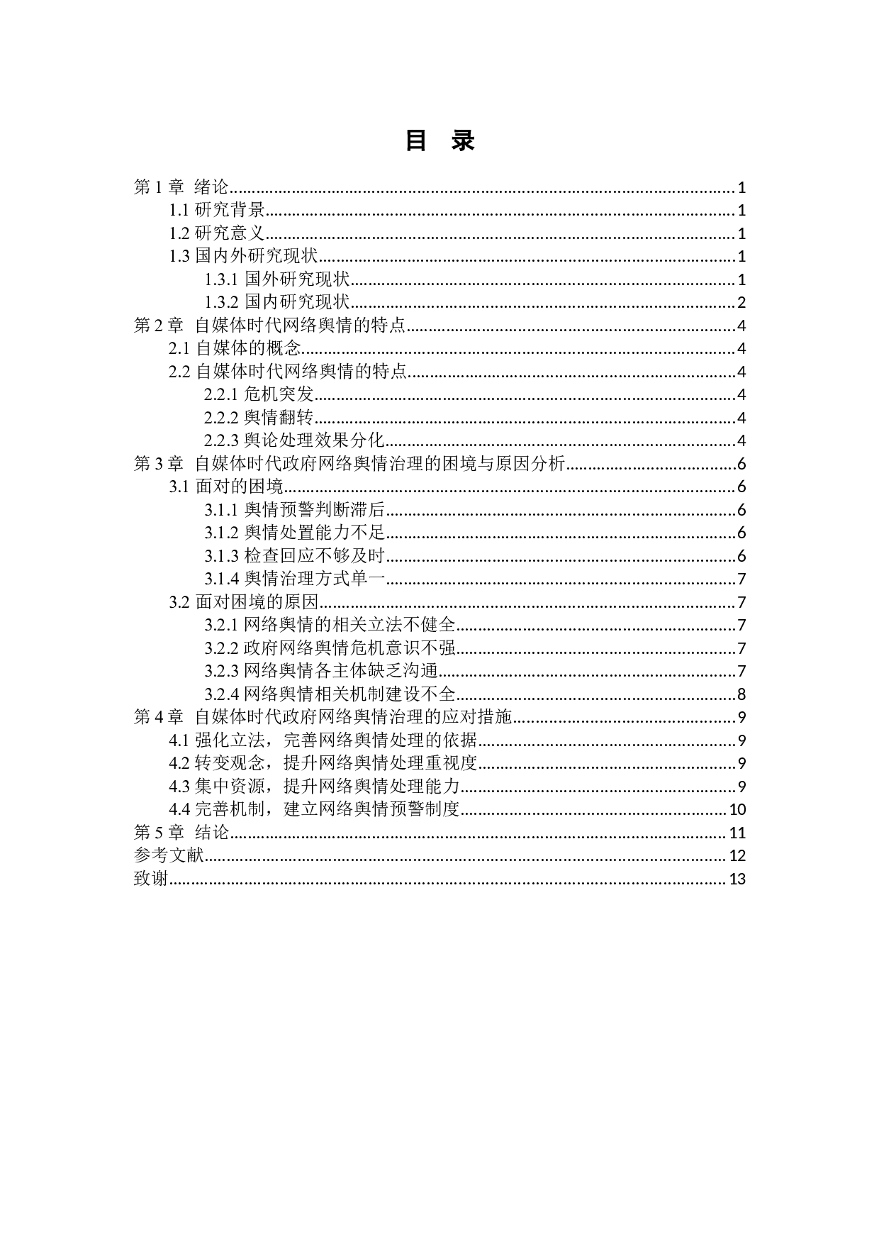 自媒体时代政府网络舆情治理的困境及应对措施研究-8600字.docx 第3页