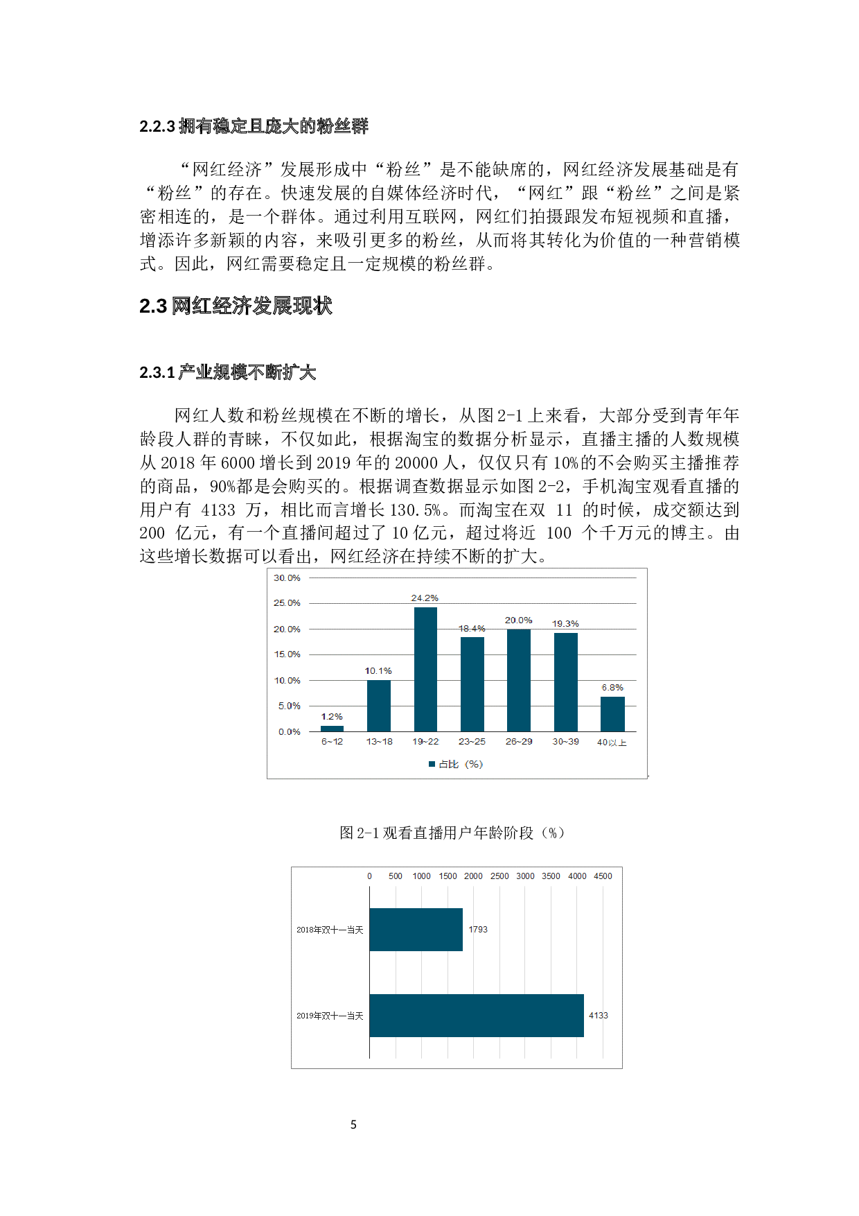 自媒体时代网红经济营销手段与发展前景分析&mdash;&mdash;以薇娅为例-13151字.docx 第10页