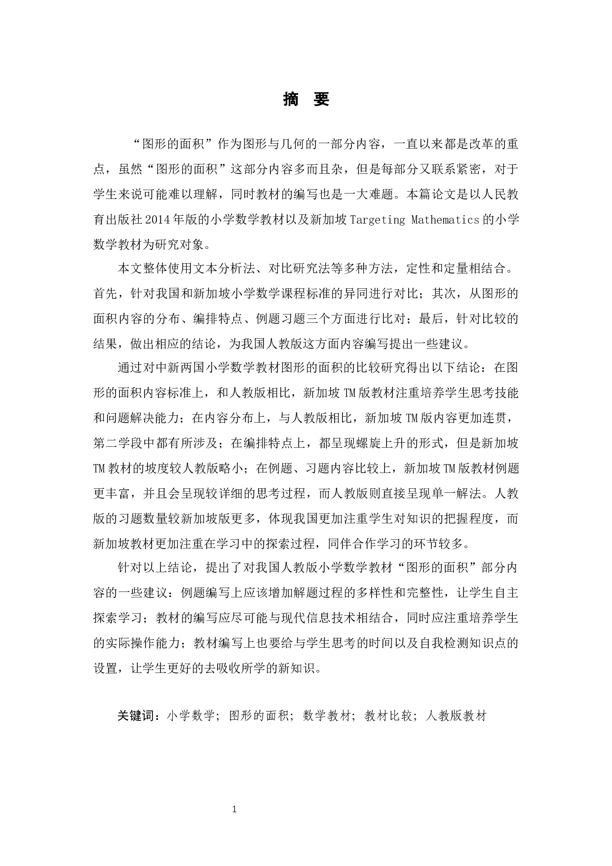 中新两国小学数学教材中图形的面积的比较研究-13804字.docx 第1页