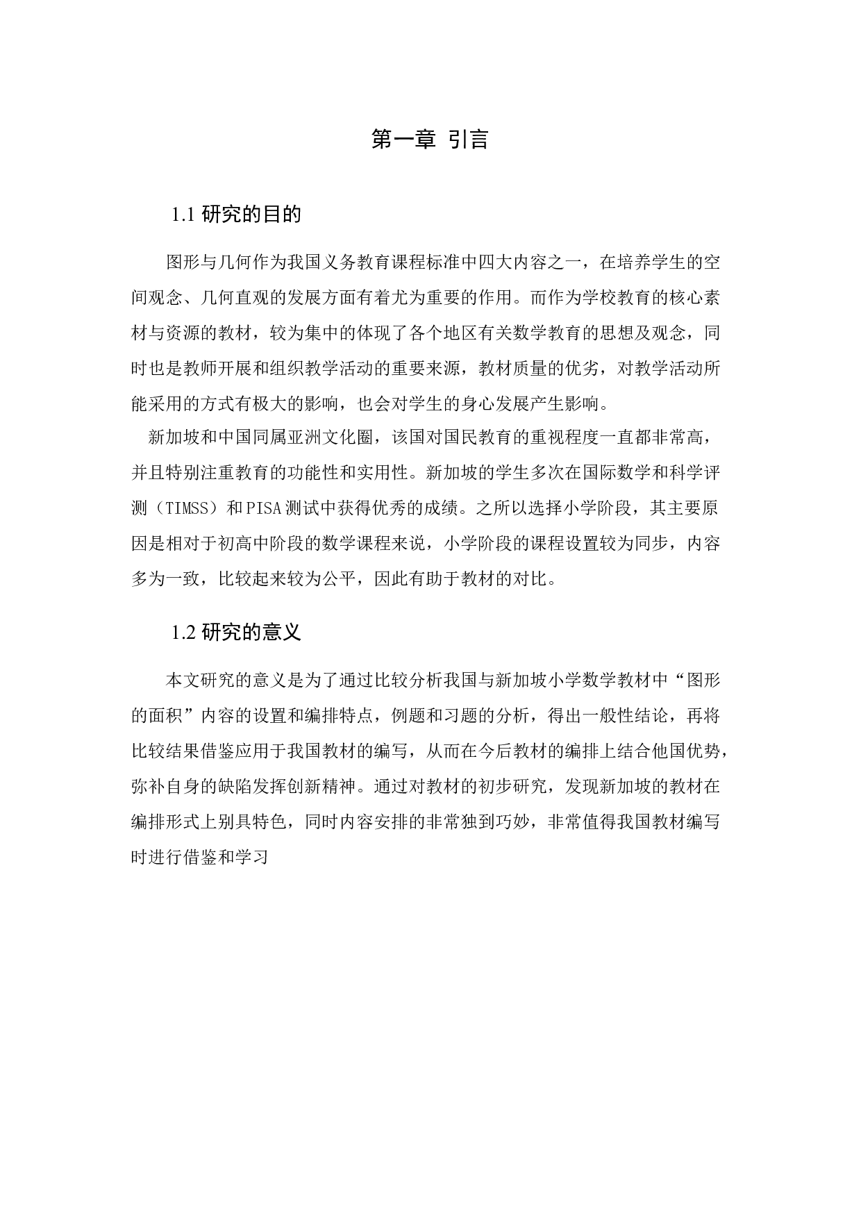 中新两国小学数学教材中图形的面积的比较研究-13804字.docx 第4页