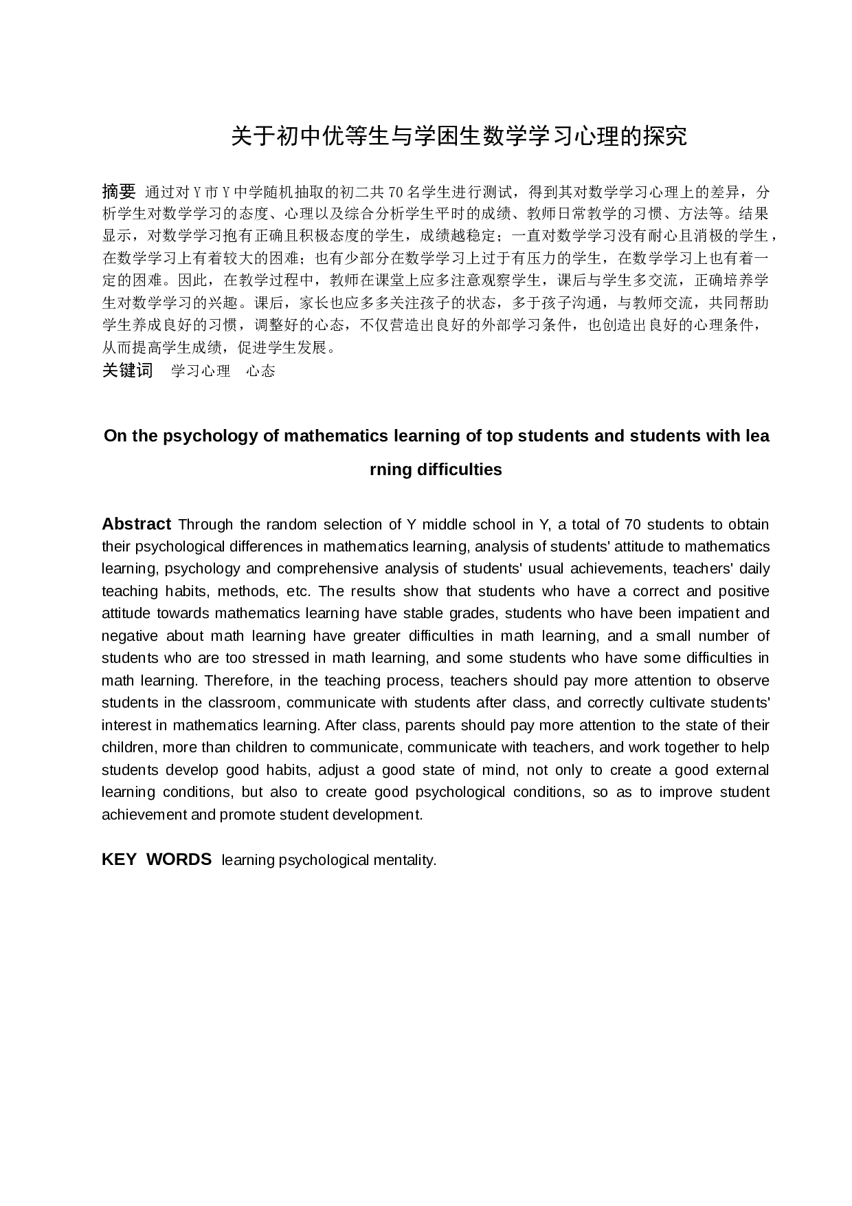 《关于初中优等生与学困生数学学习心理的探究》。-10105字.docx 第1页