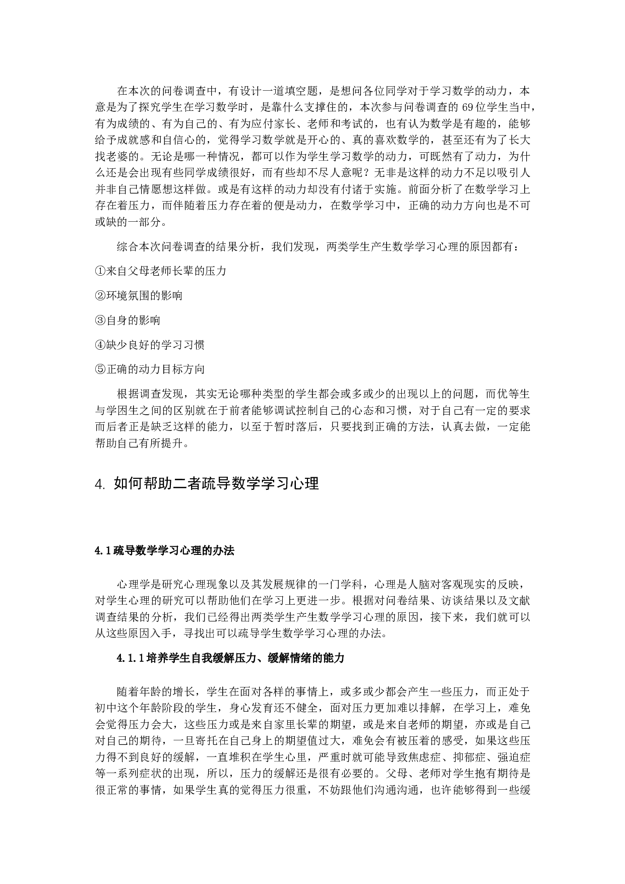 《关于初中优等生与学困生数学学习心理的探究》。-10105字.docx 第8页